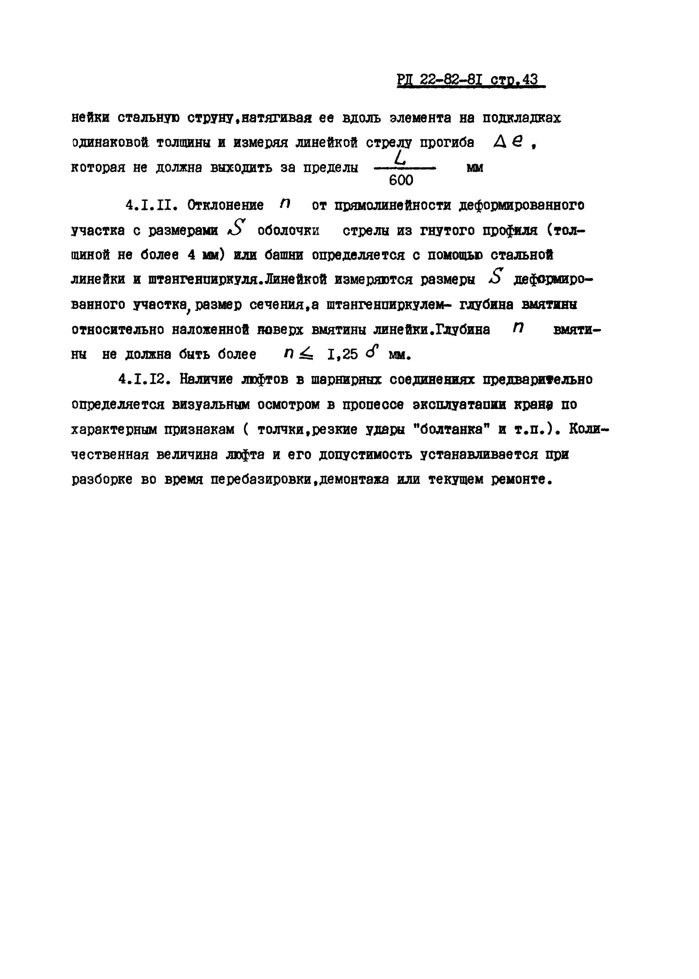 РД 22-82-81