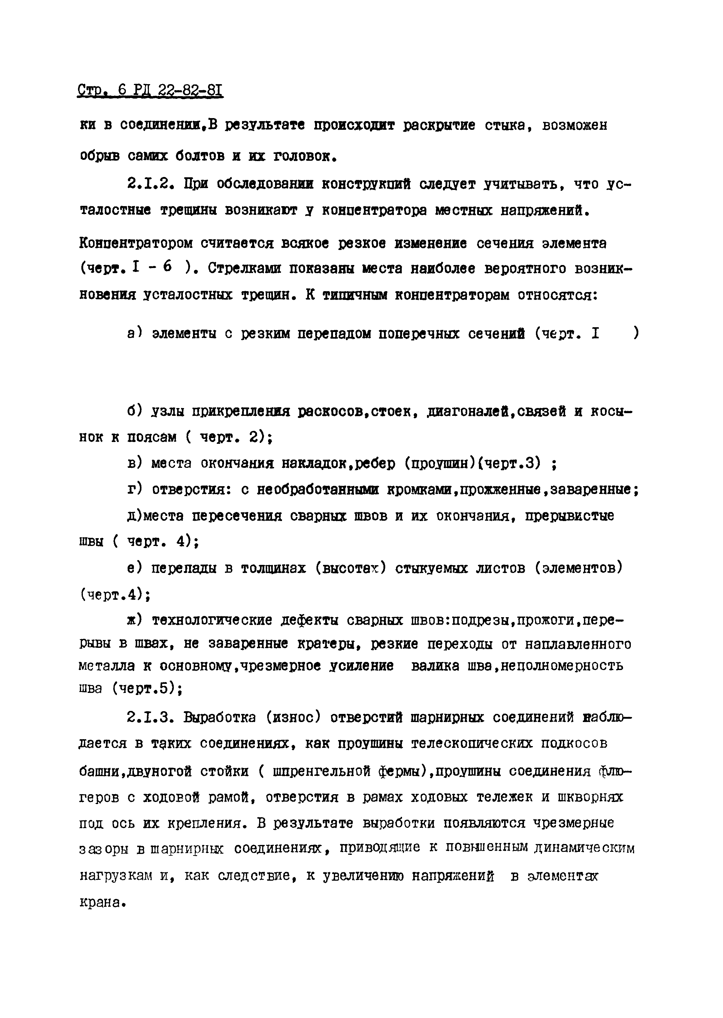 РД 22-82-81