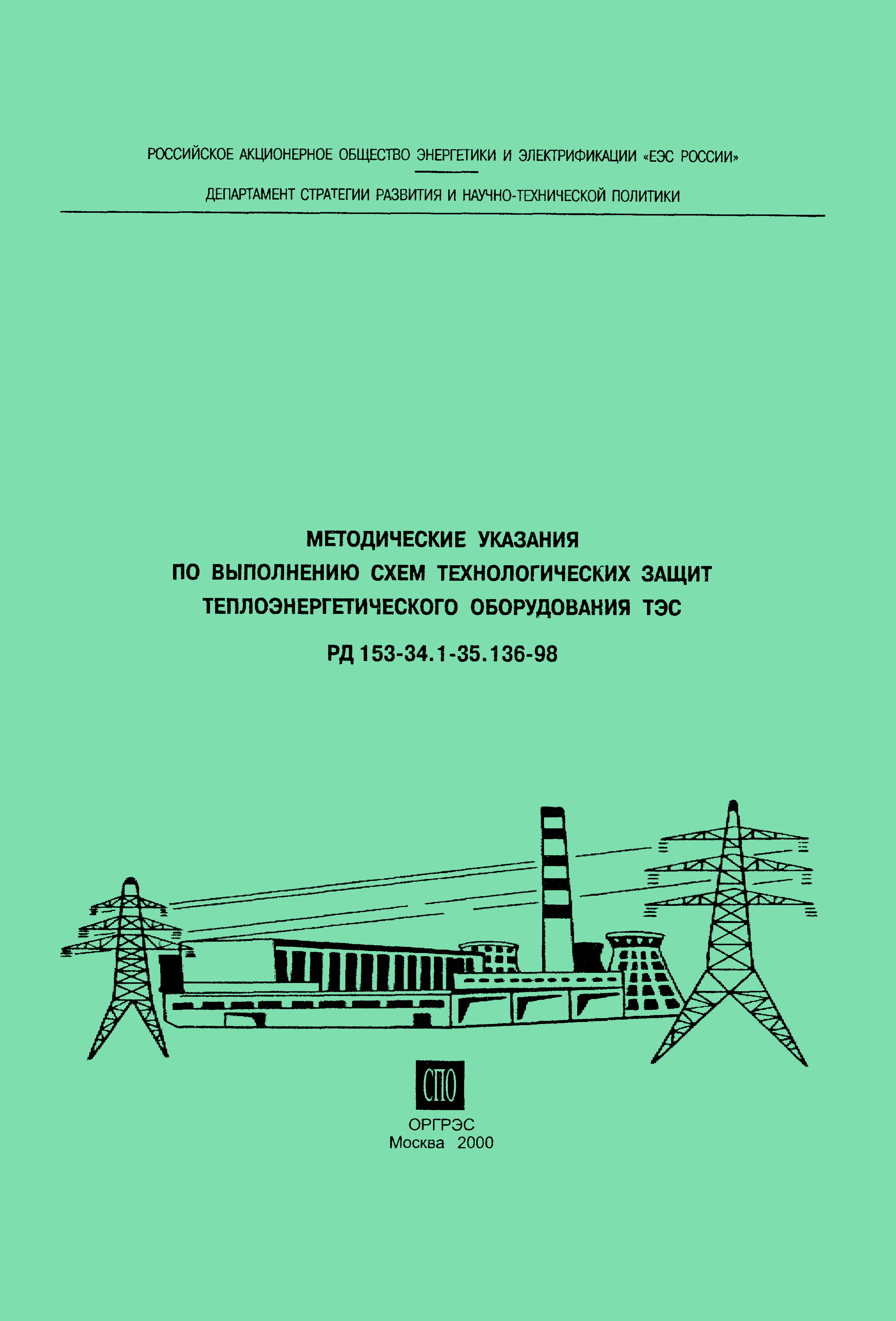 РД 153-34.1-35.136-98