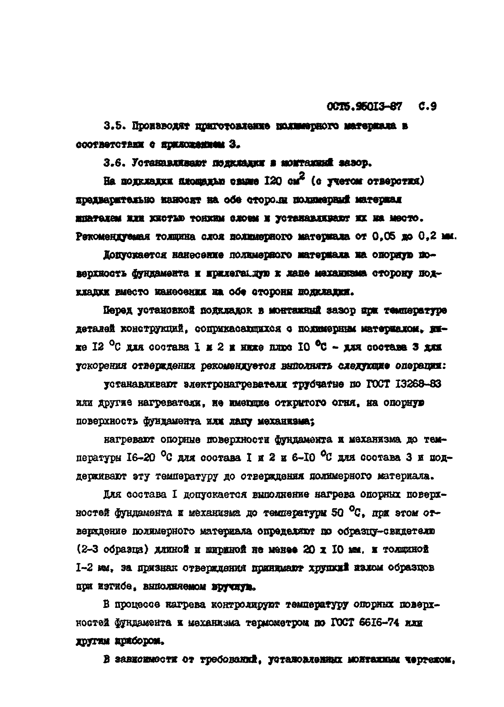 ОСТ5 95013-87