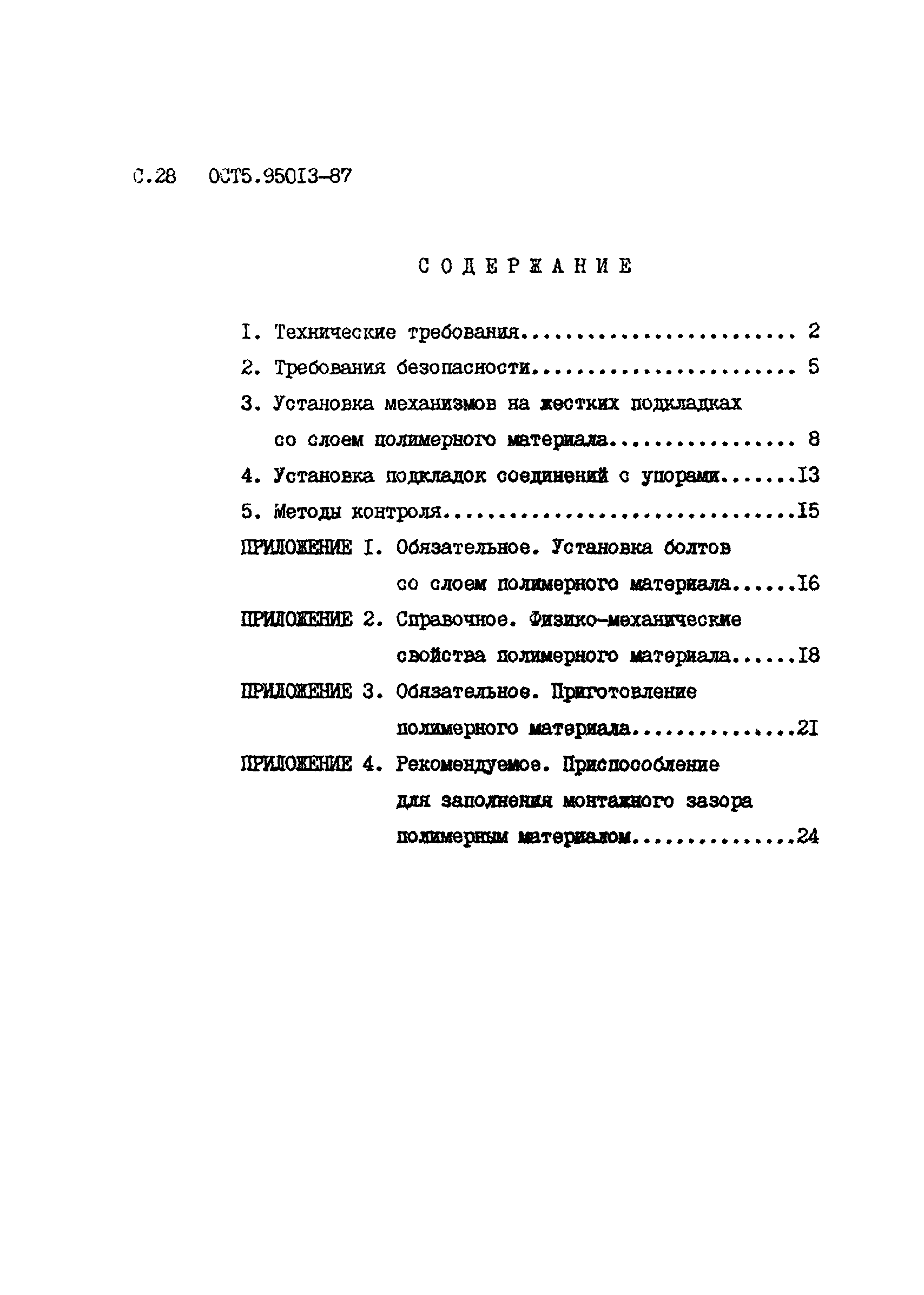 ОСТ5 95013-87