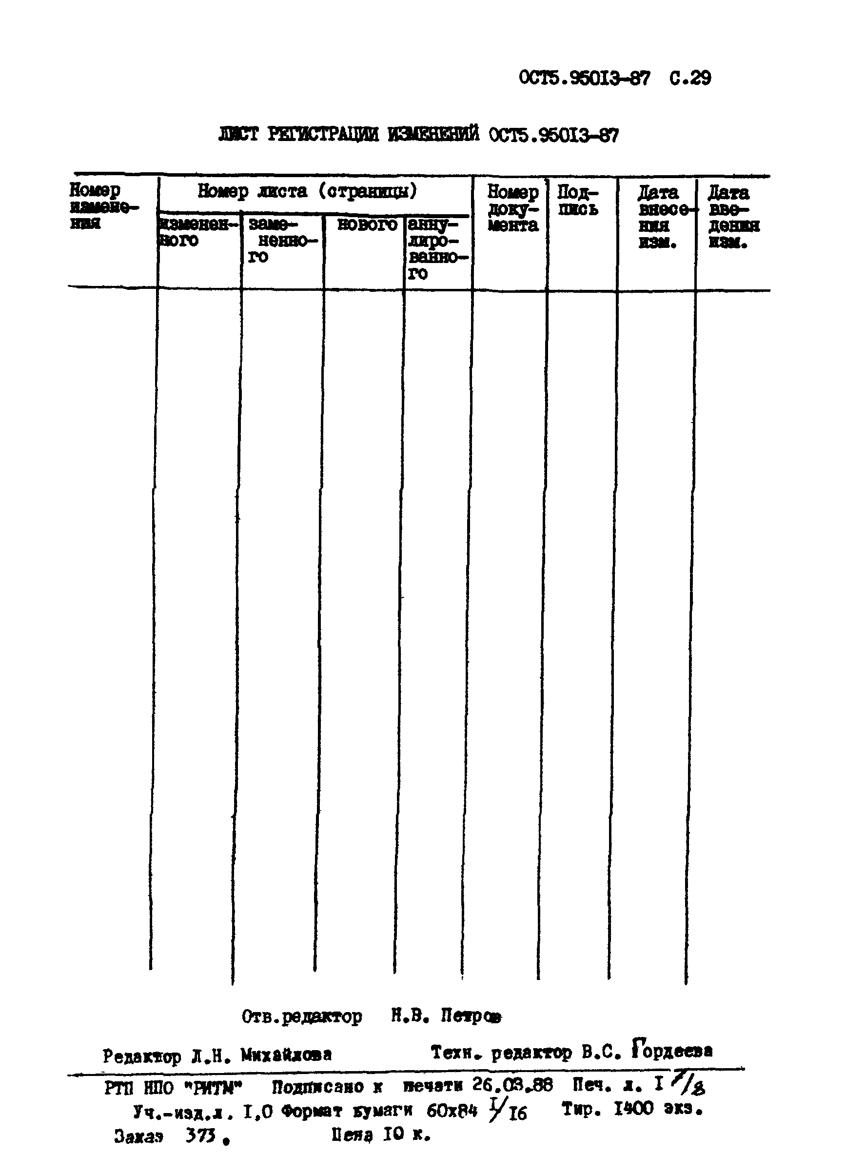 ОСТ5 95013-87