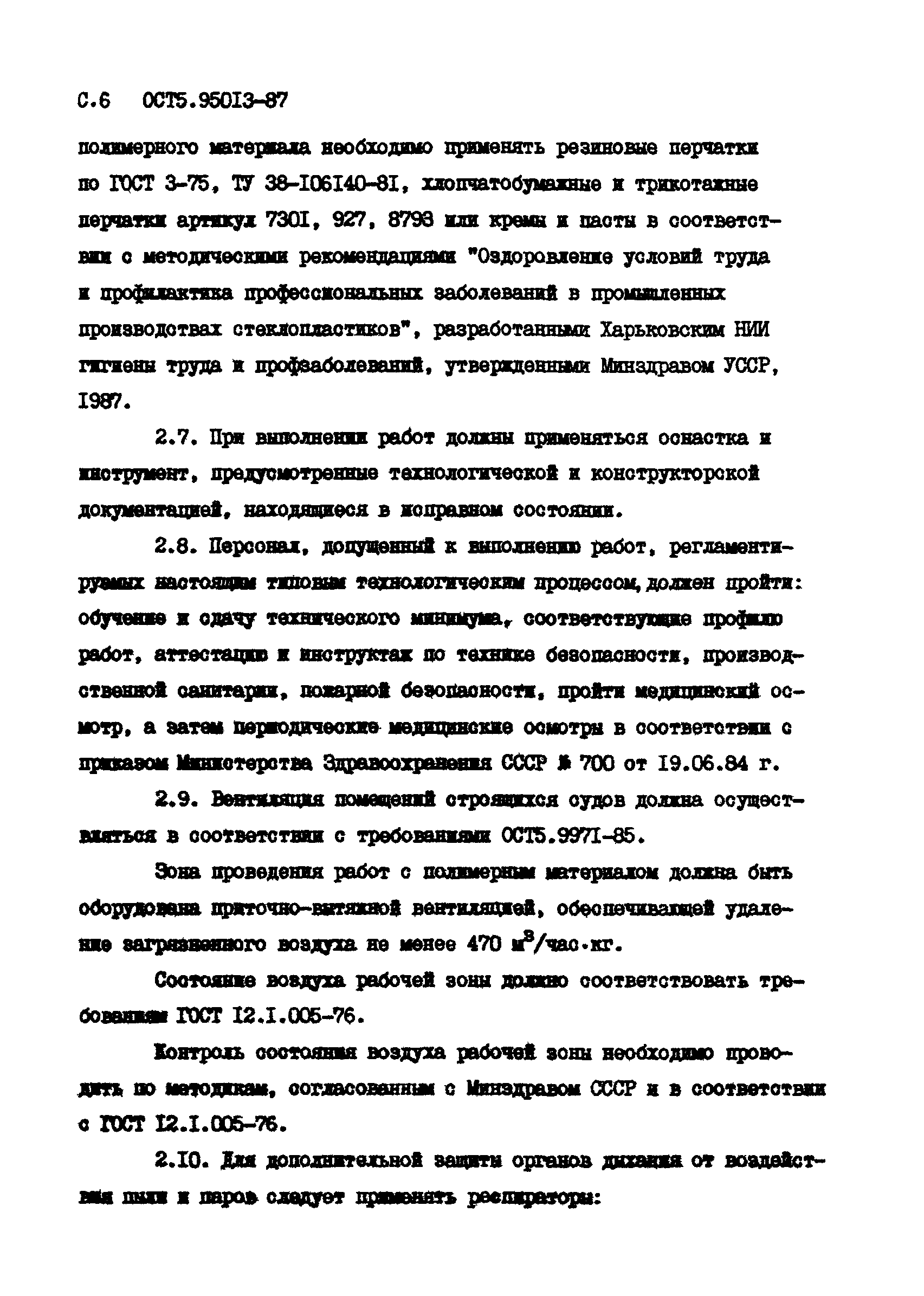 ОСТ5 95013-87