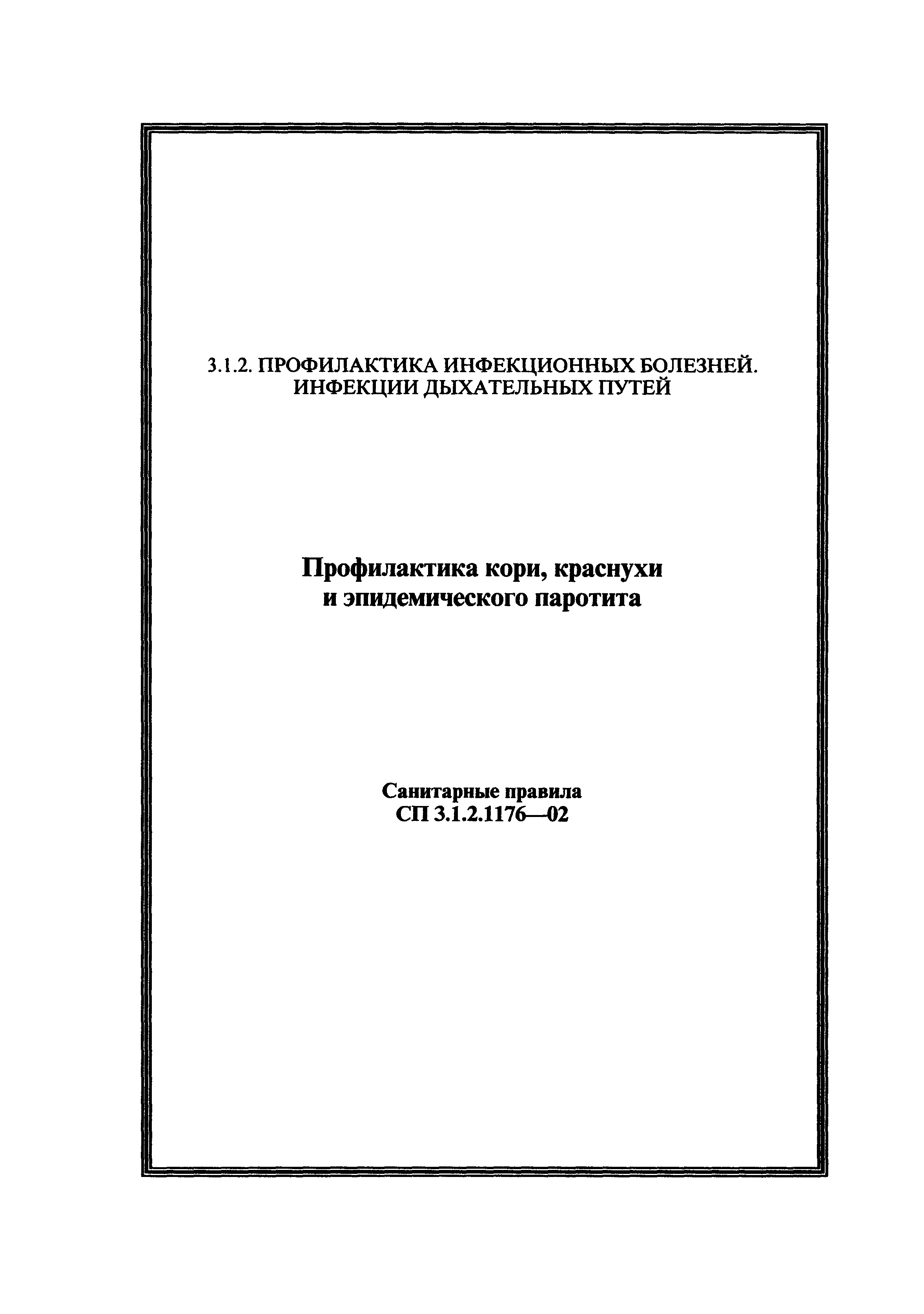 СП 3.1.2.1176-02