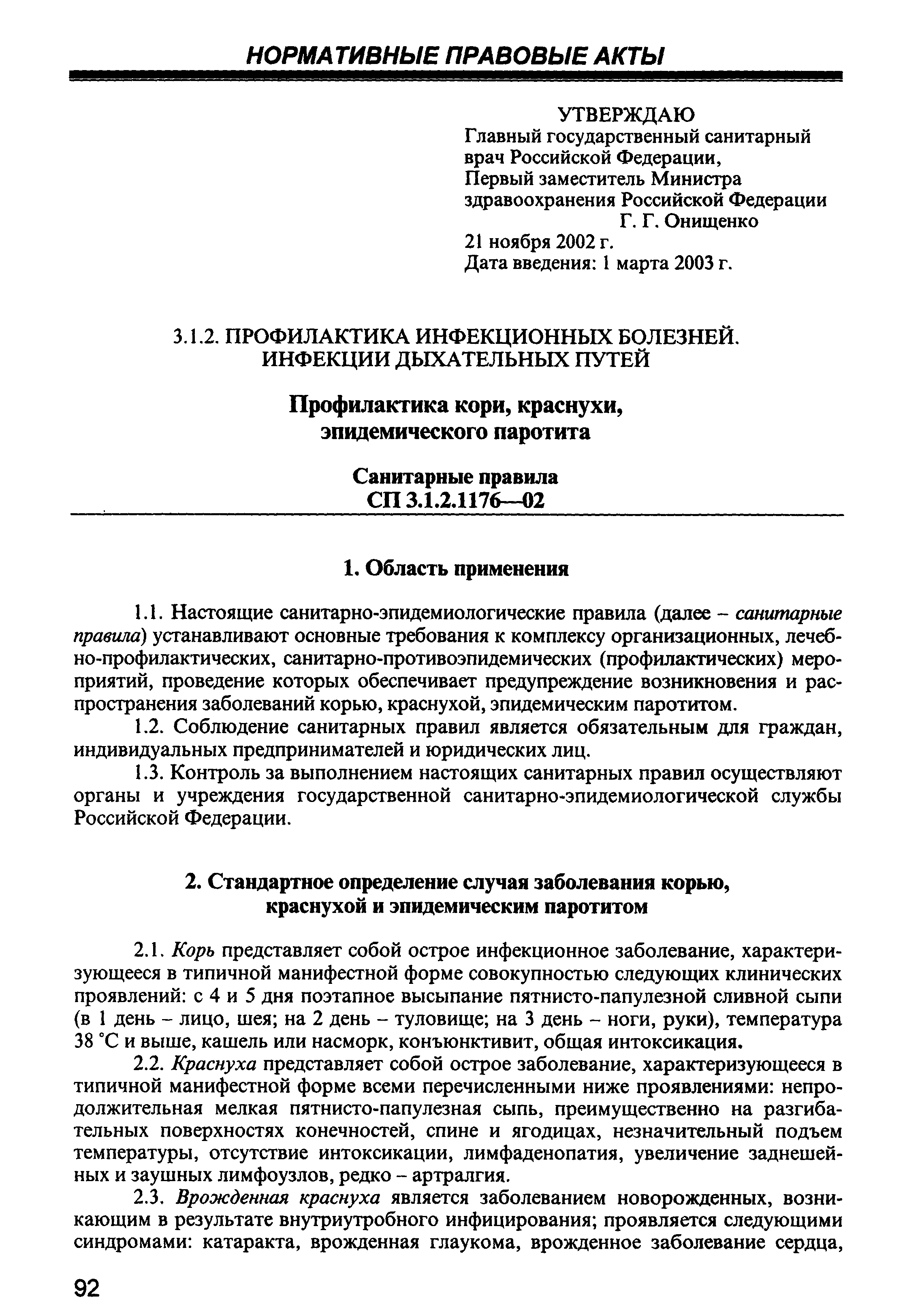 СП 3.1.2.1176-02