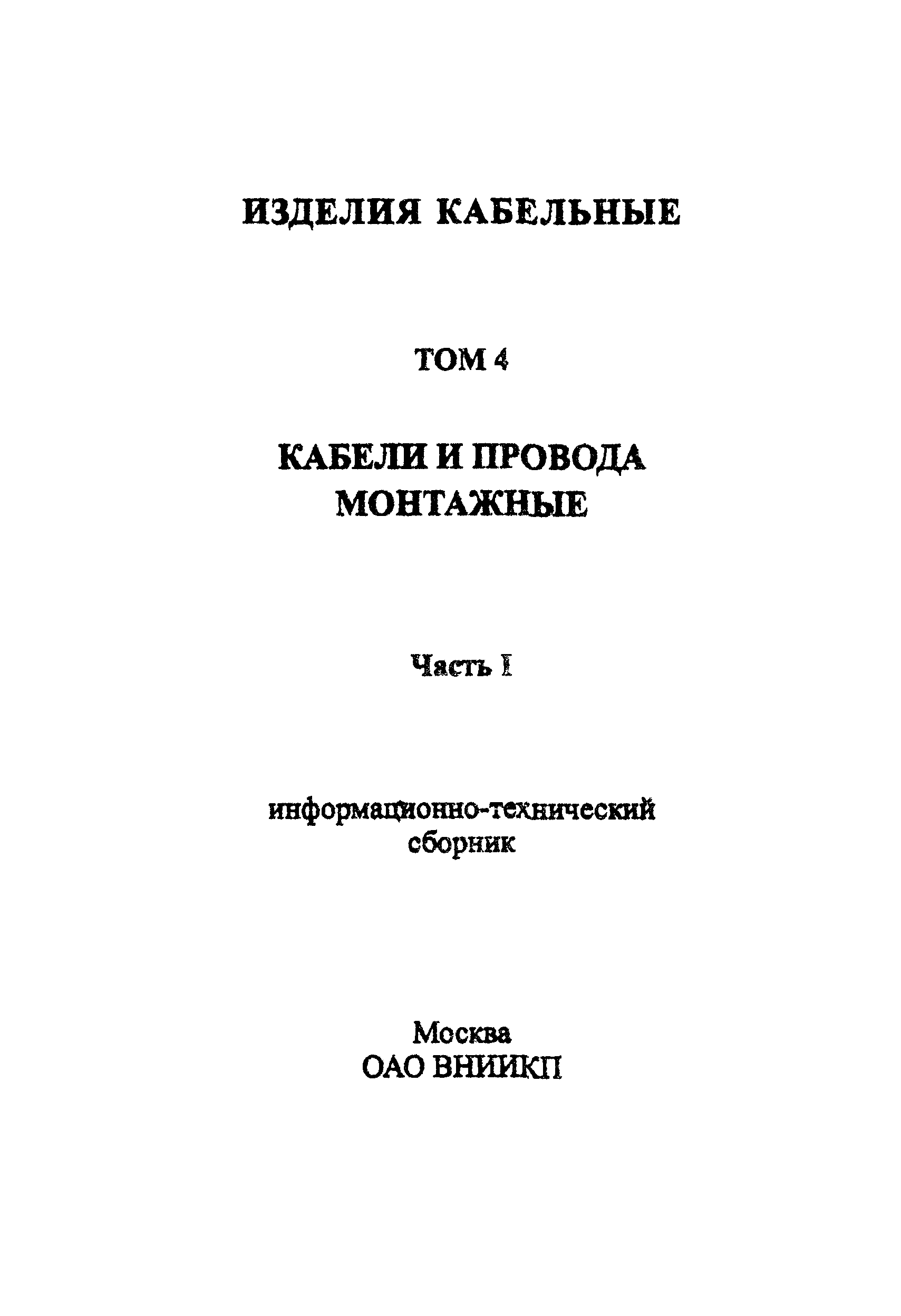 Информационно-технический сборник том 4