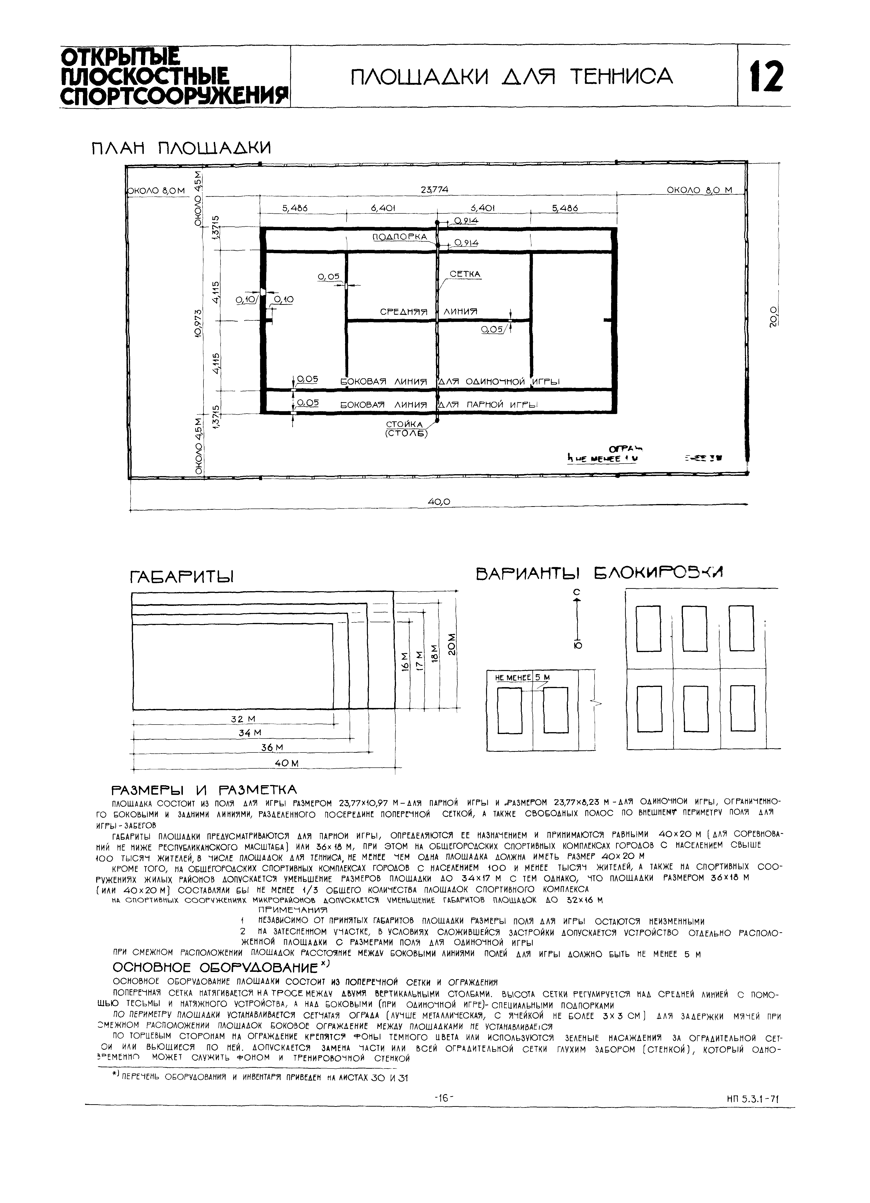 НП 5.3.1-71