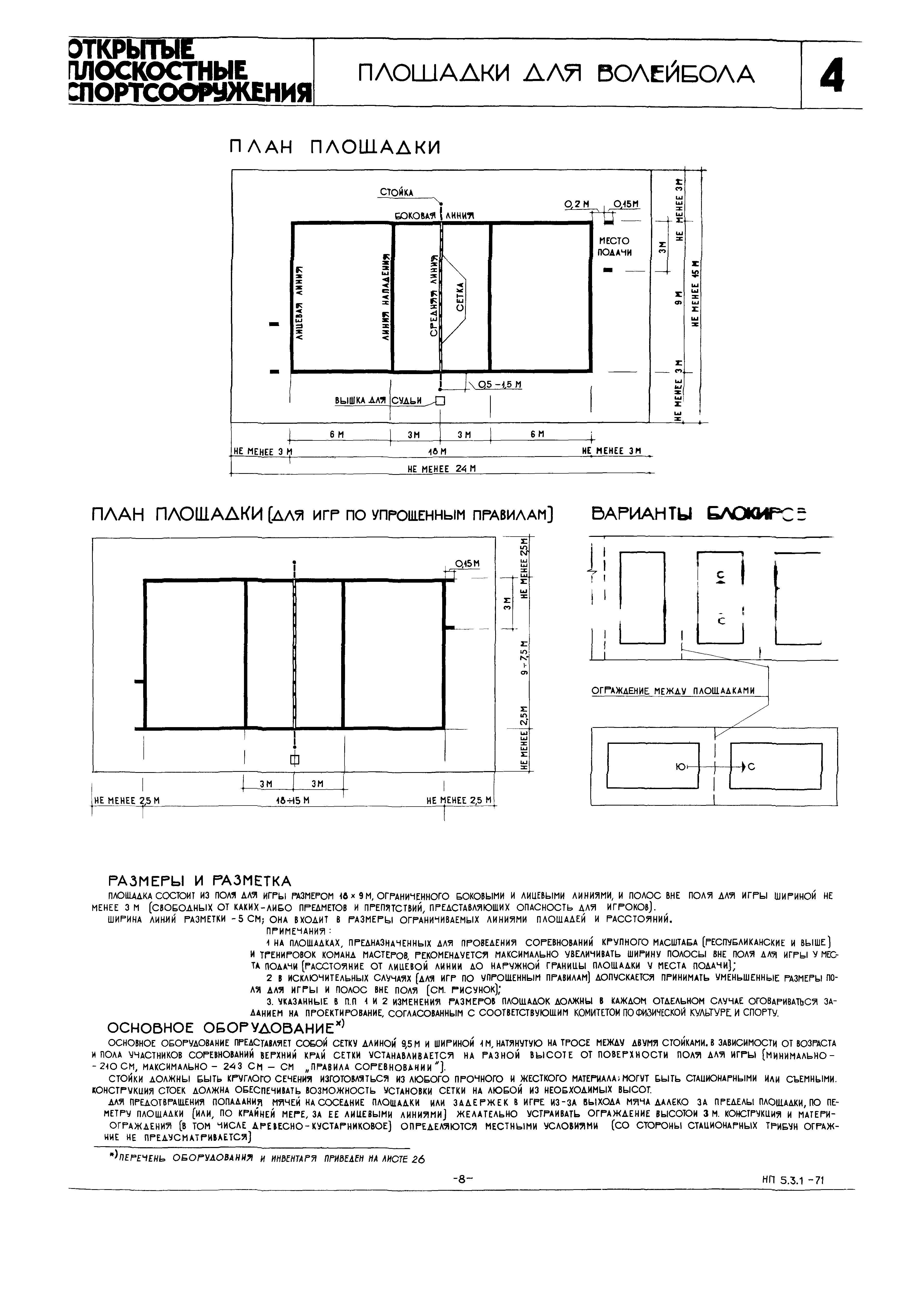 НП 5.3.1-71