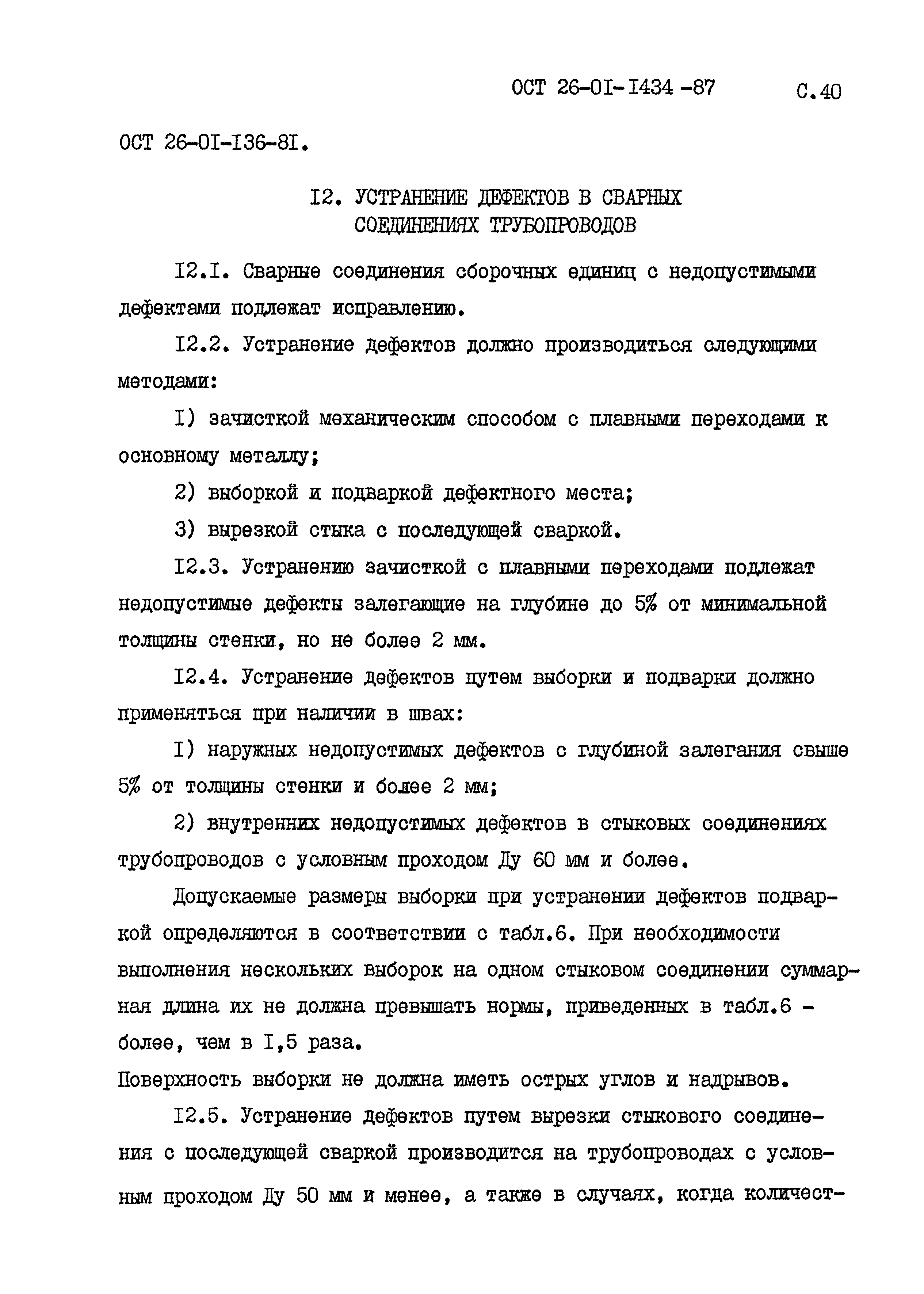 ОСТ 26-01-1434-87