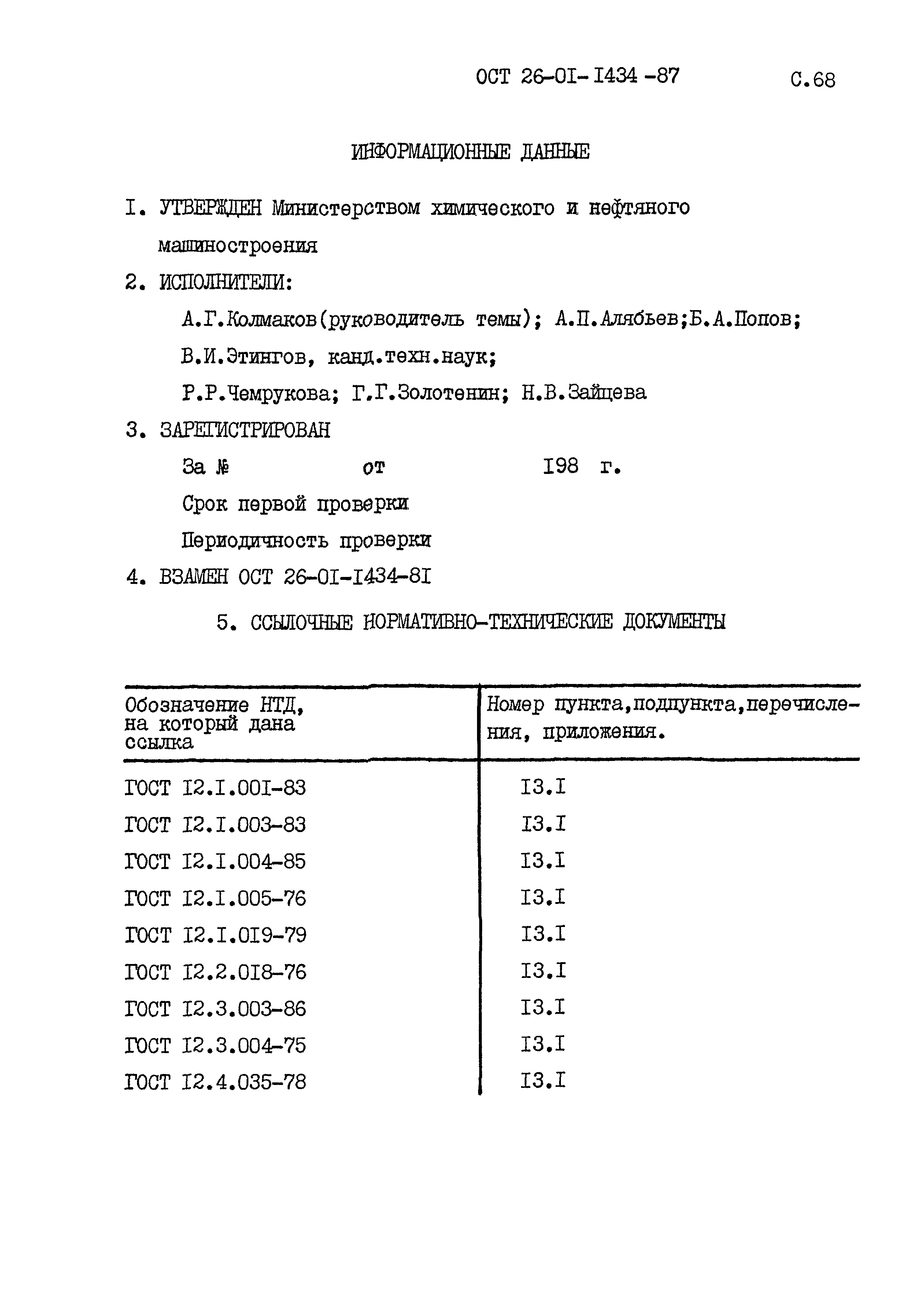 ОСТ 26-01-1434-87