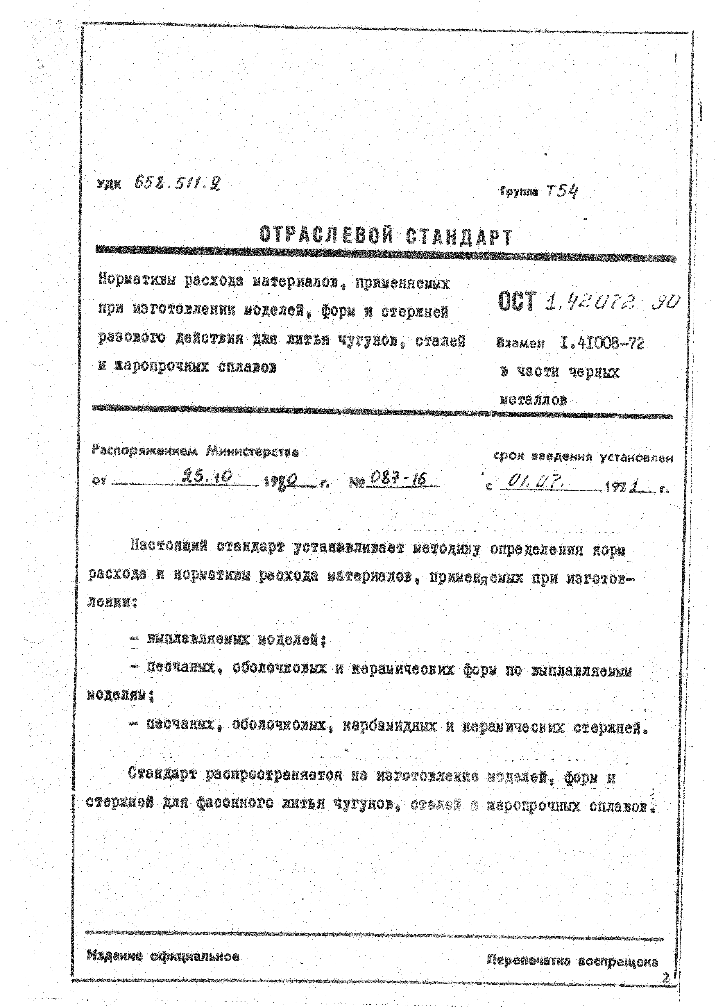 ОСТ 1 42072-80