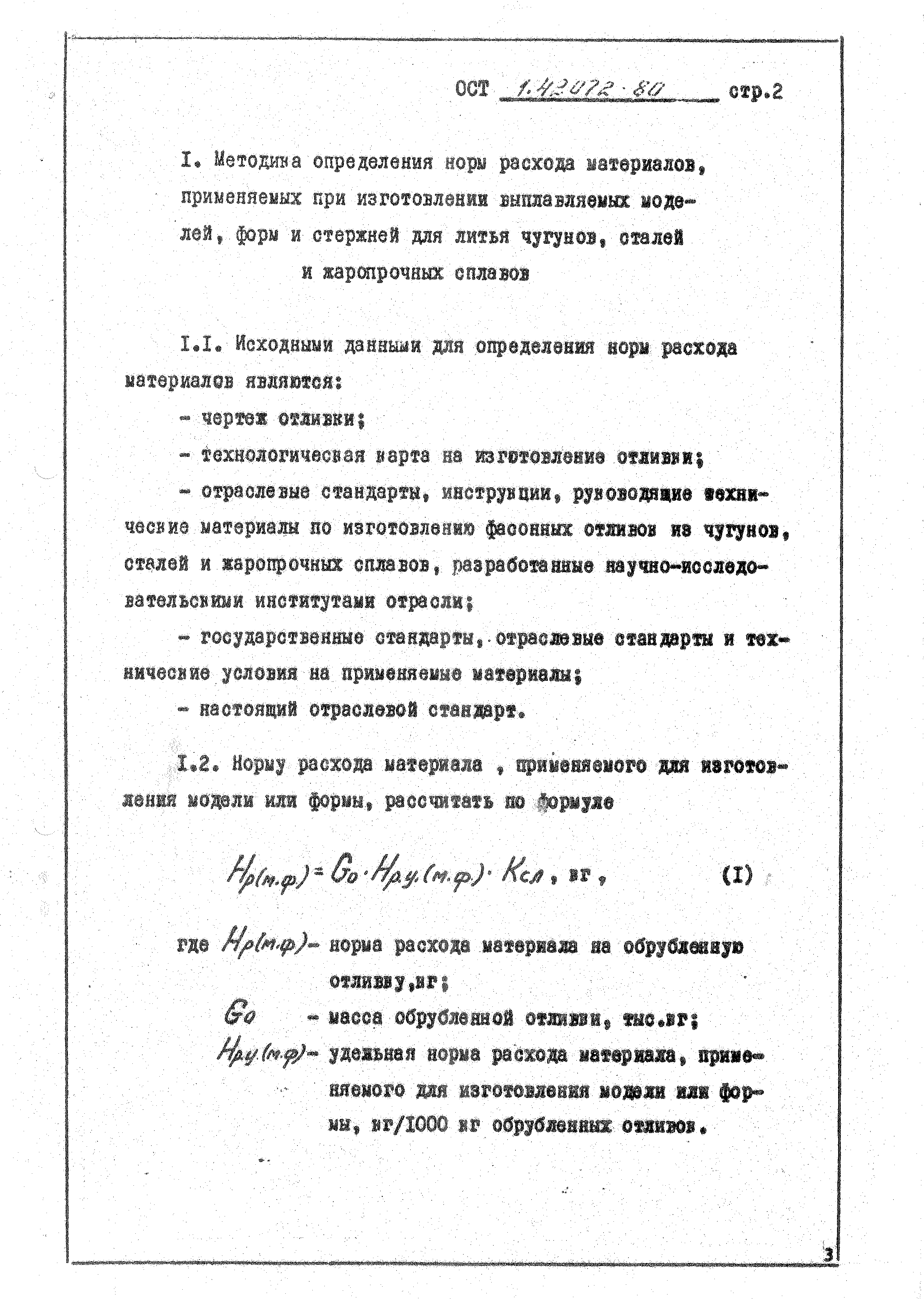 ОСТ 1 42072-80