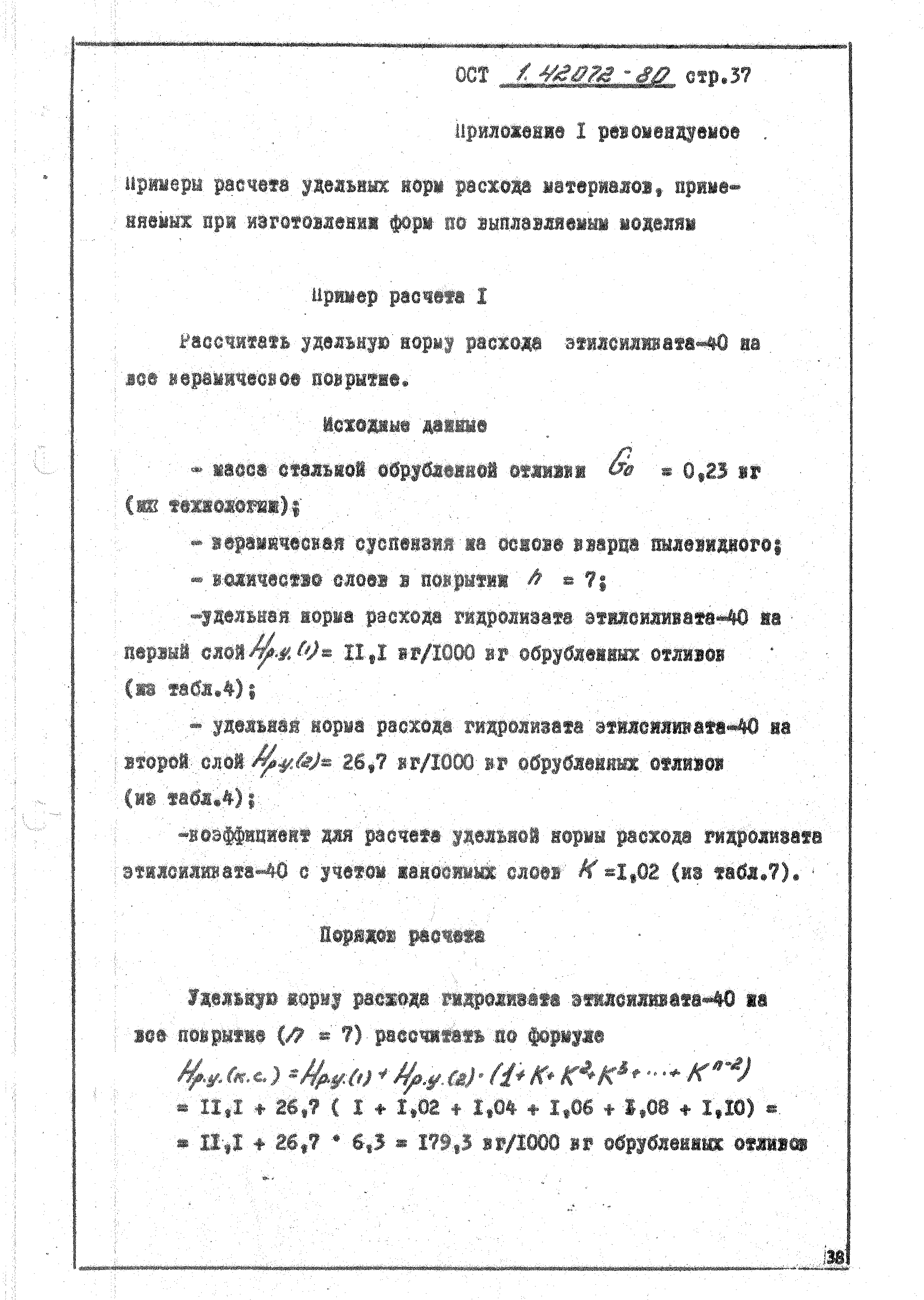ОСТ 1 42072-80