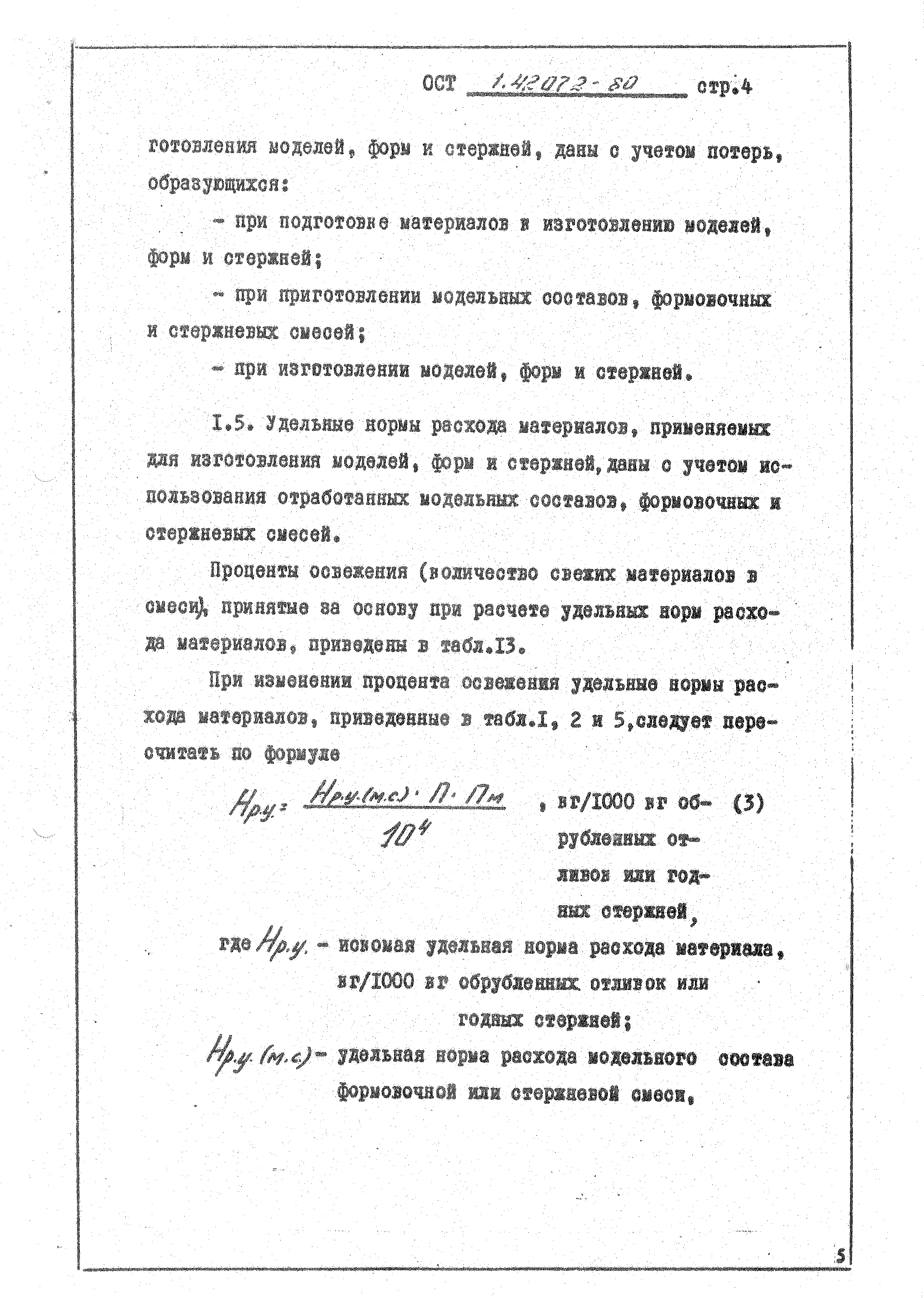 ОСТ 1 42072-80