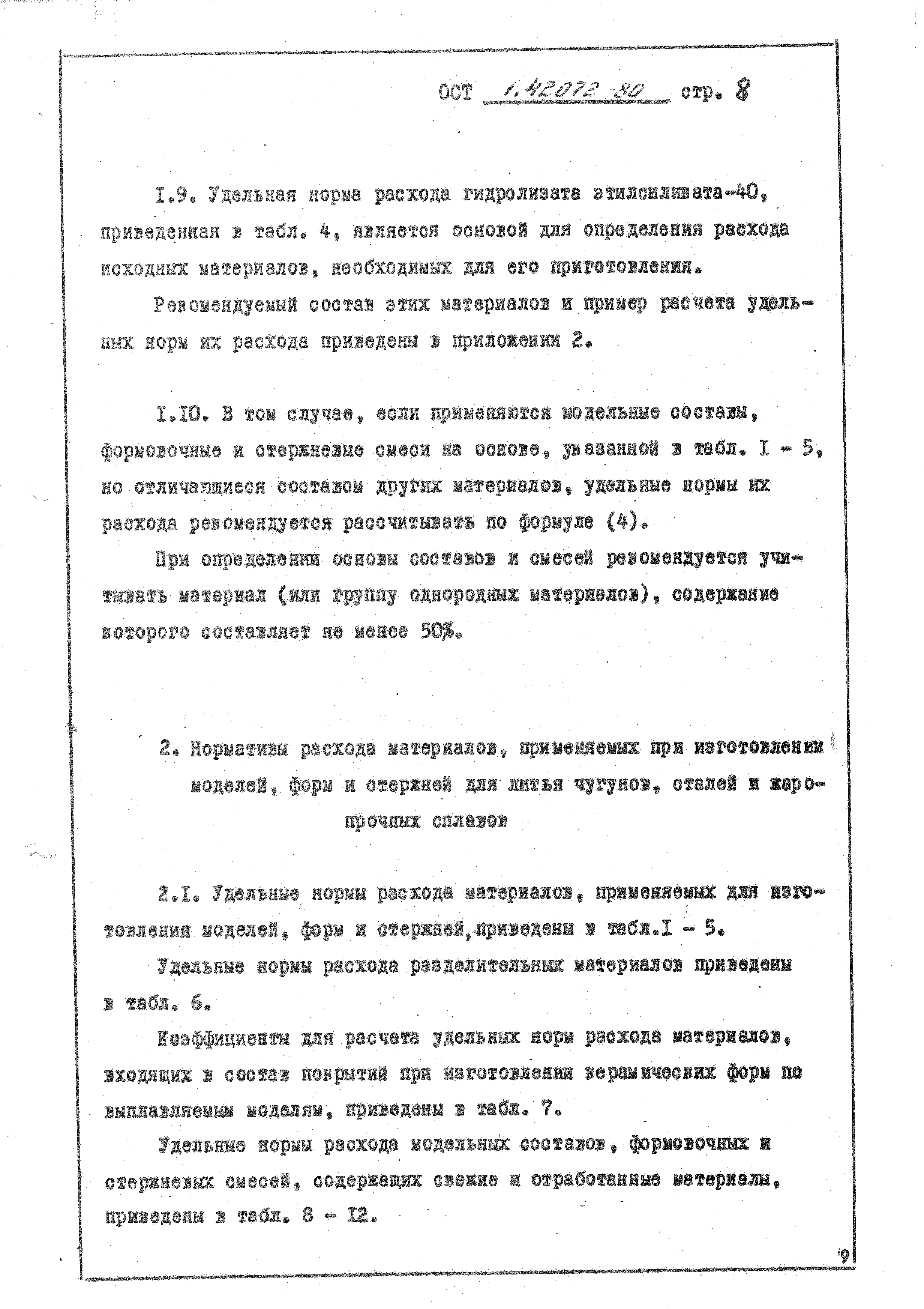ОСТ 1 42072-80