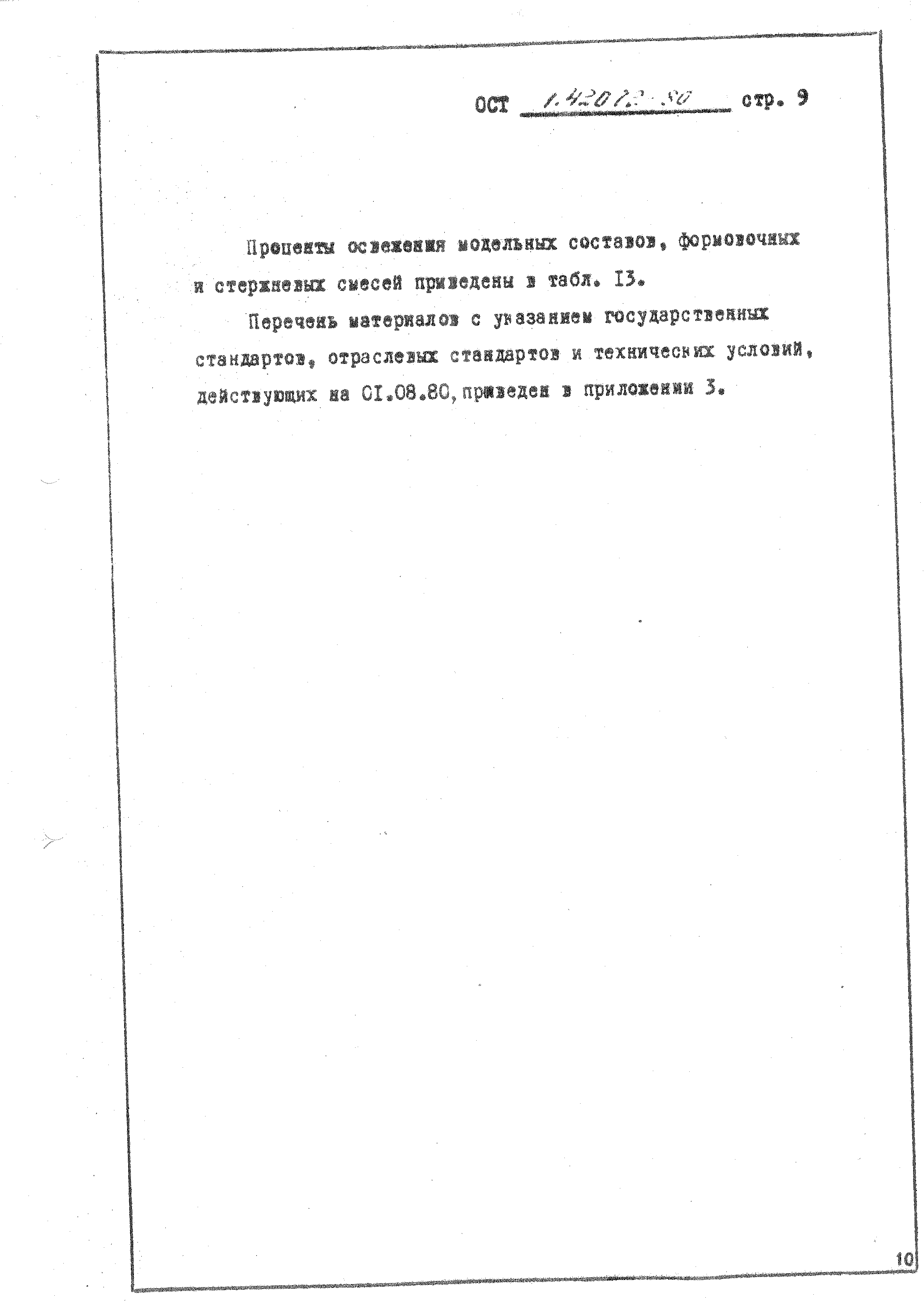 ОСТ 1 42072-80