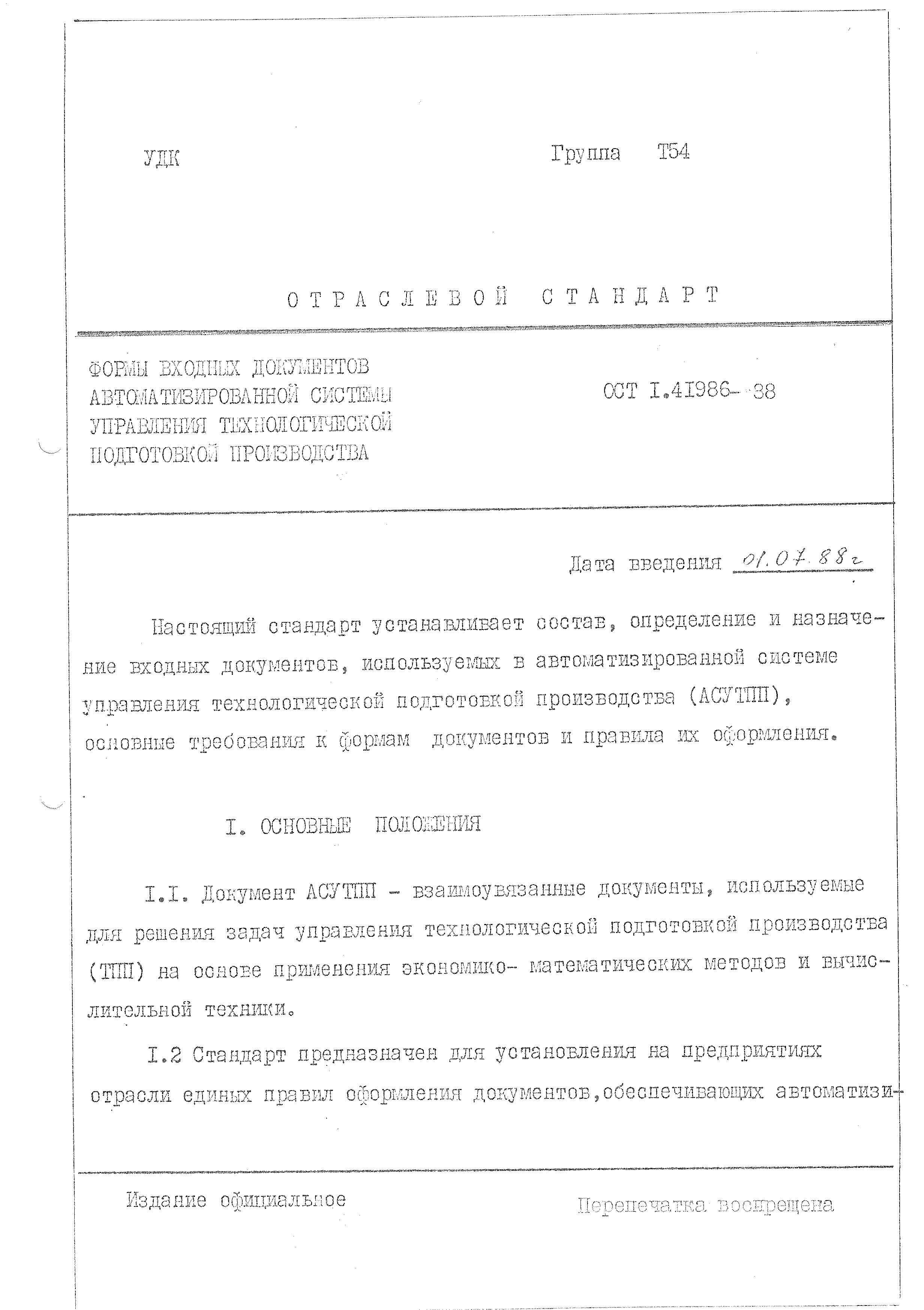 ОСТ 1 41986-88