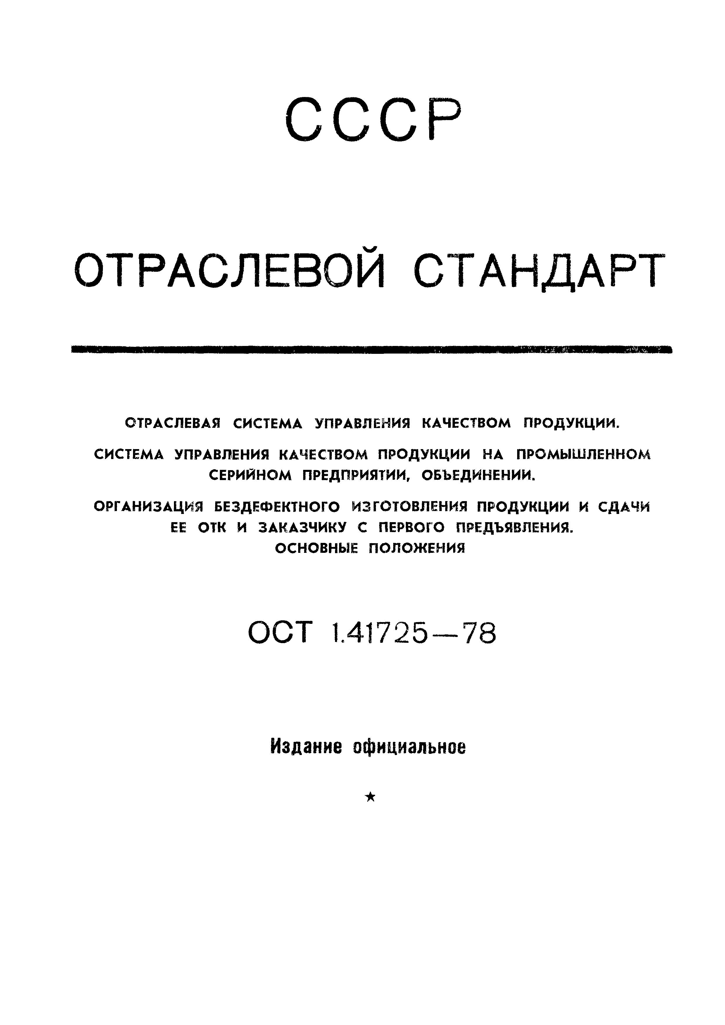 ОСТ 1 41725-78