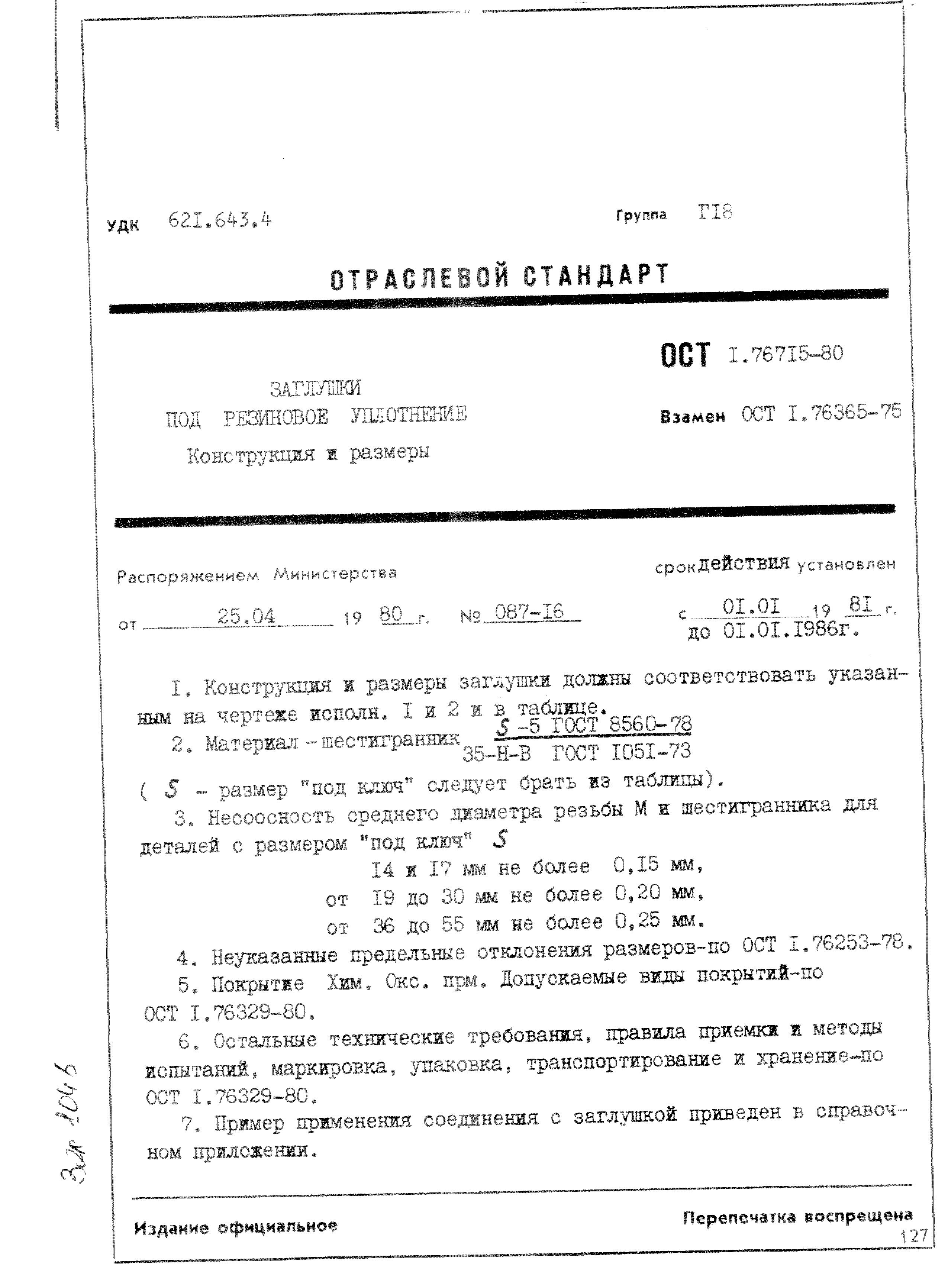 ОСТ 1 76715-80