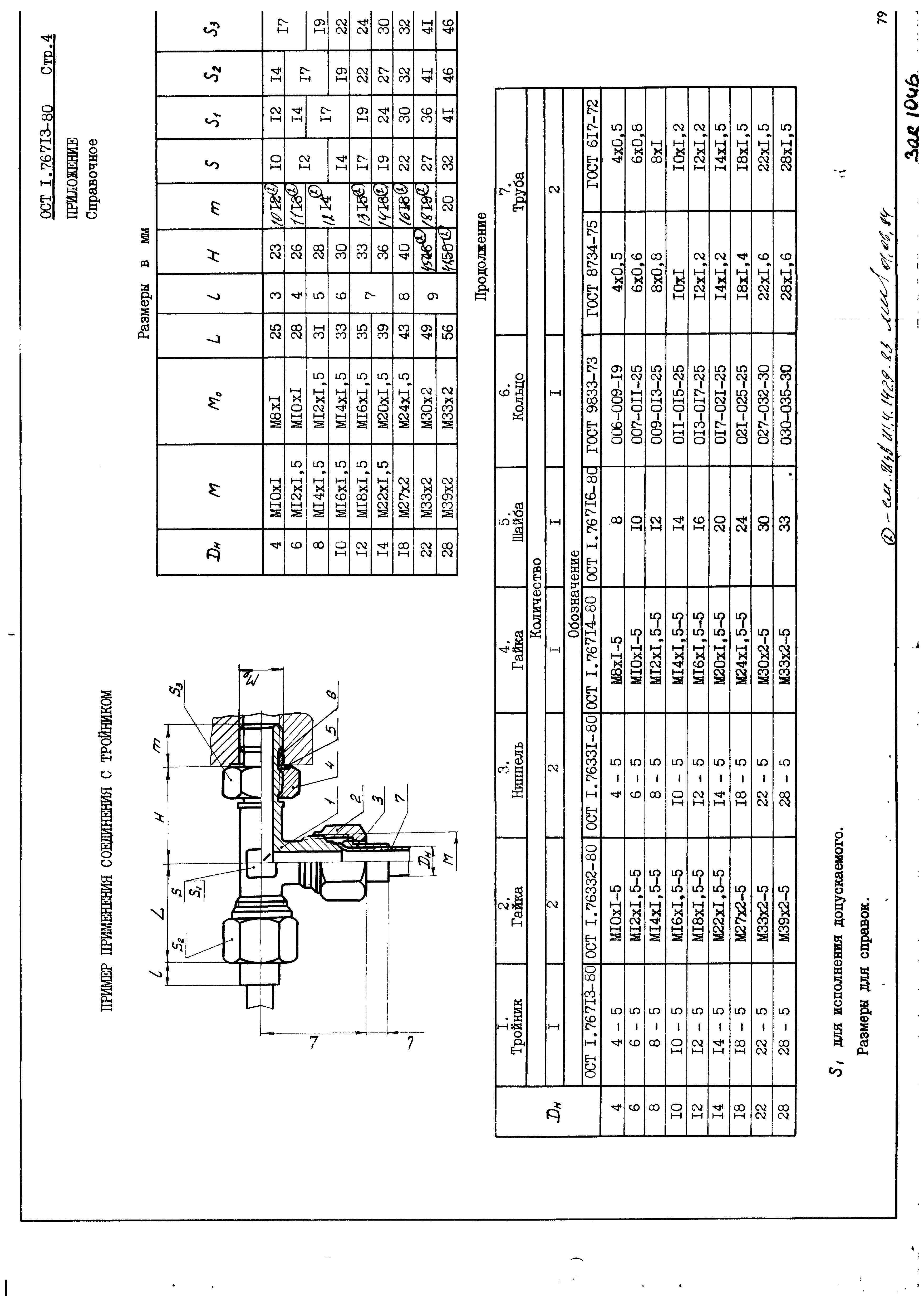 ОСТ 1 76713-80