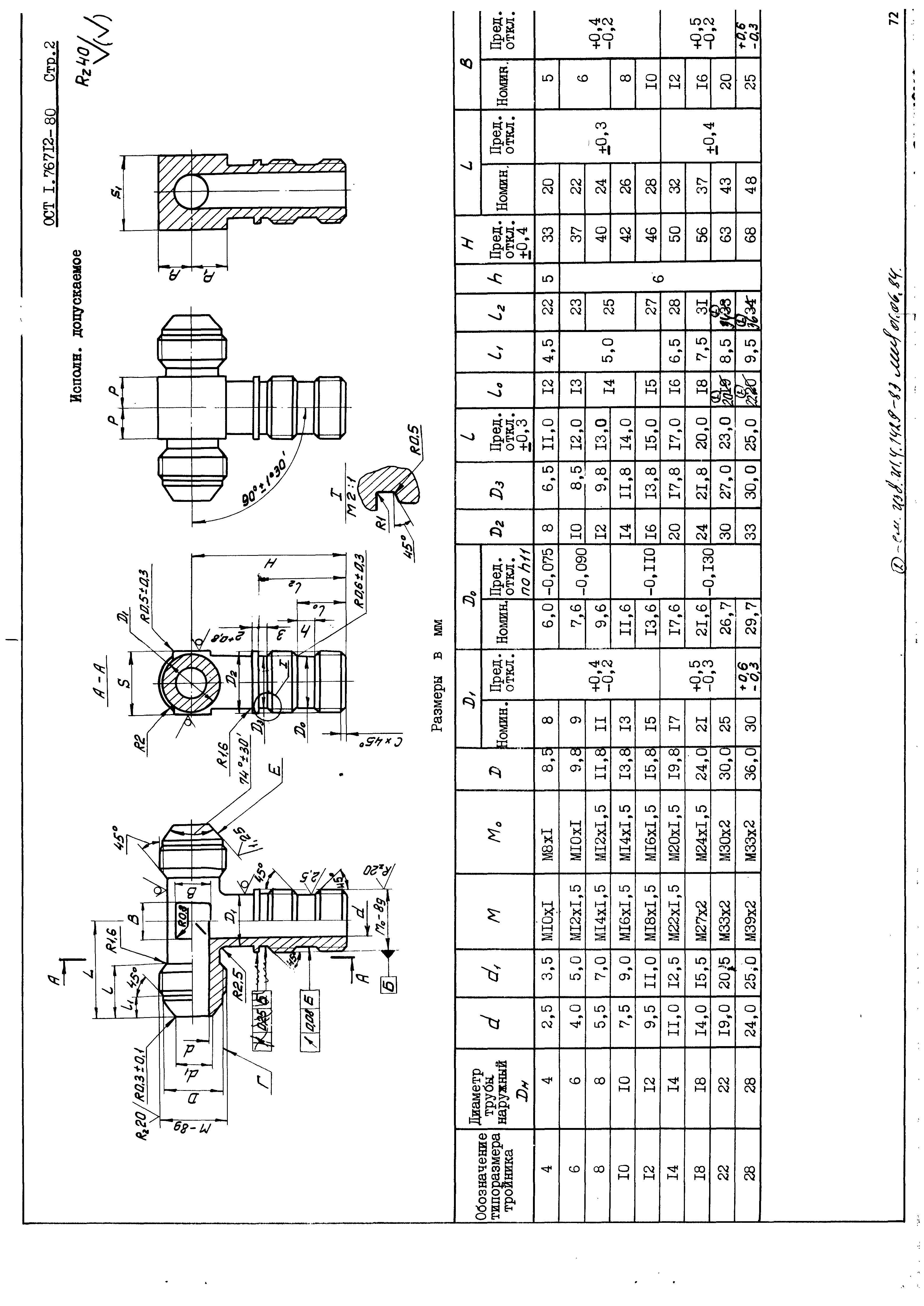 ОСТ 1 76712-80