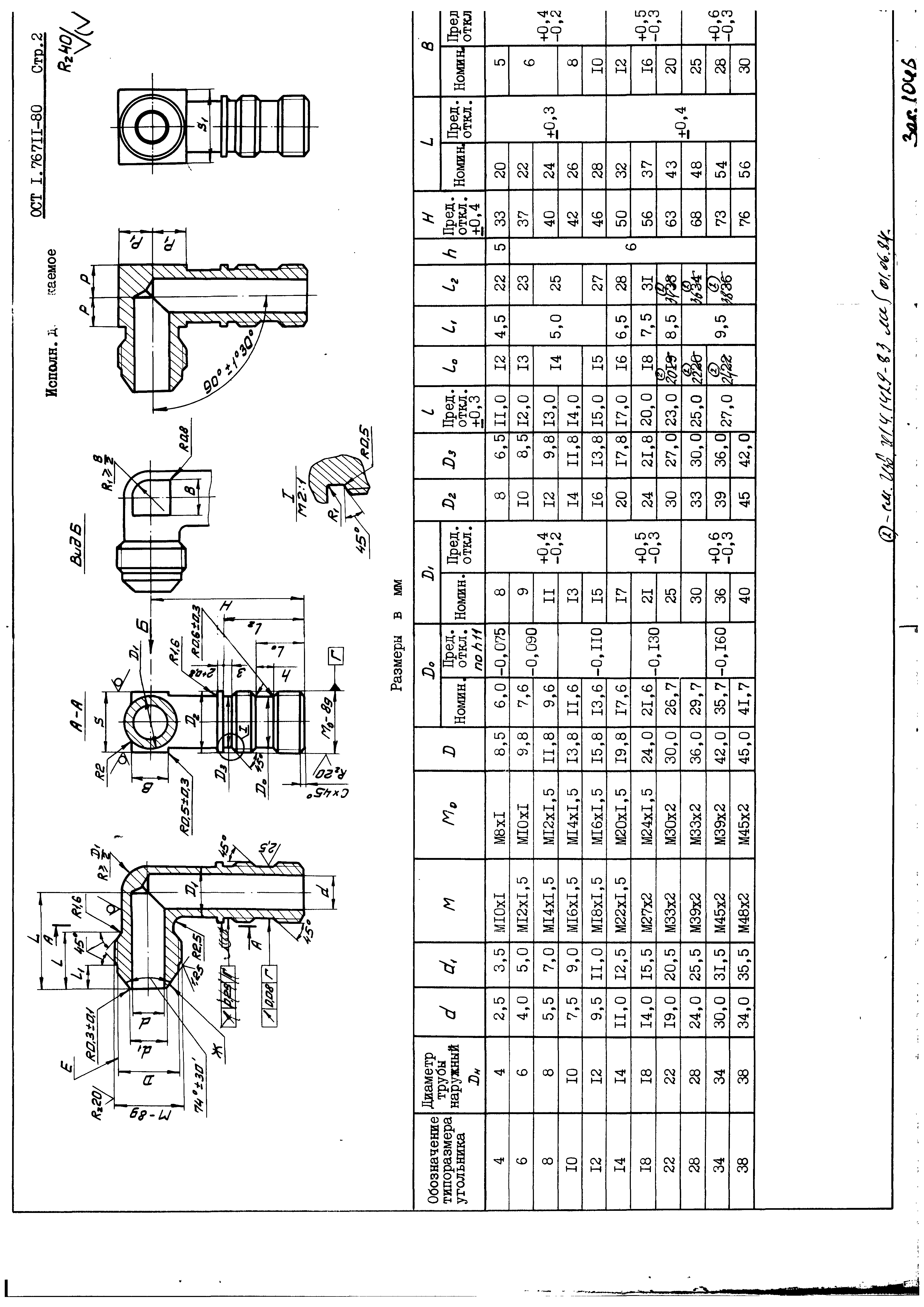 ОСТ 1 76711-80