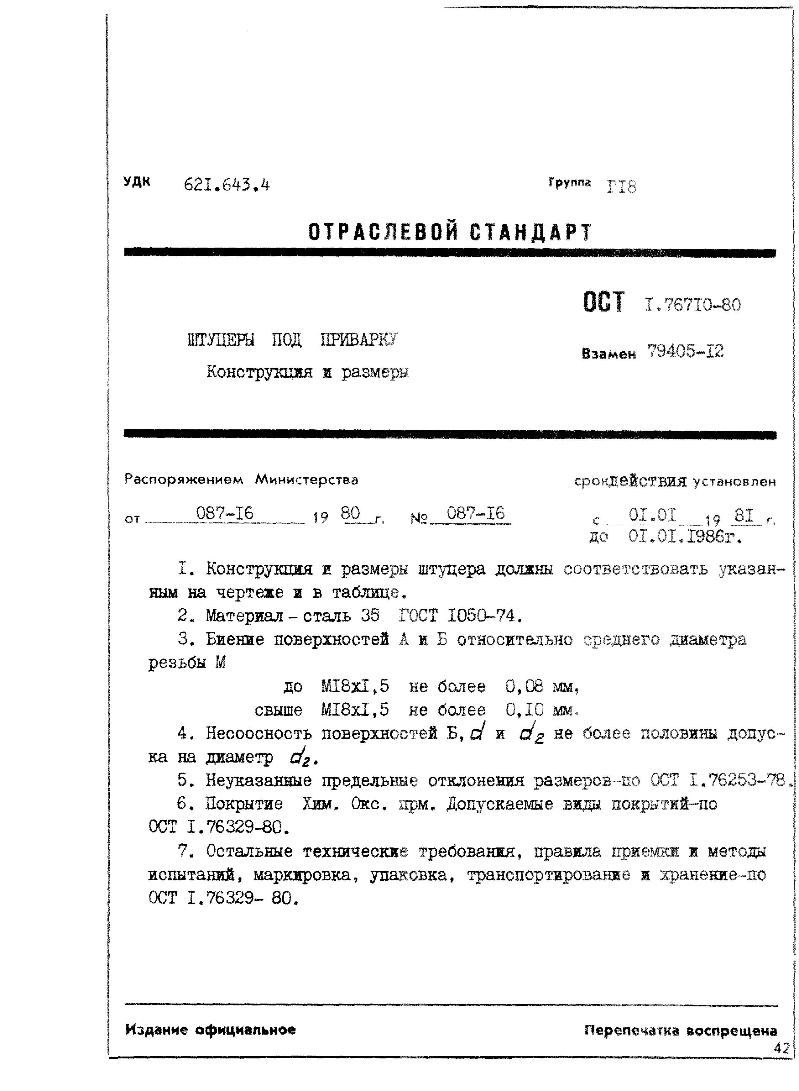ОСТ 1 76710-80