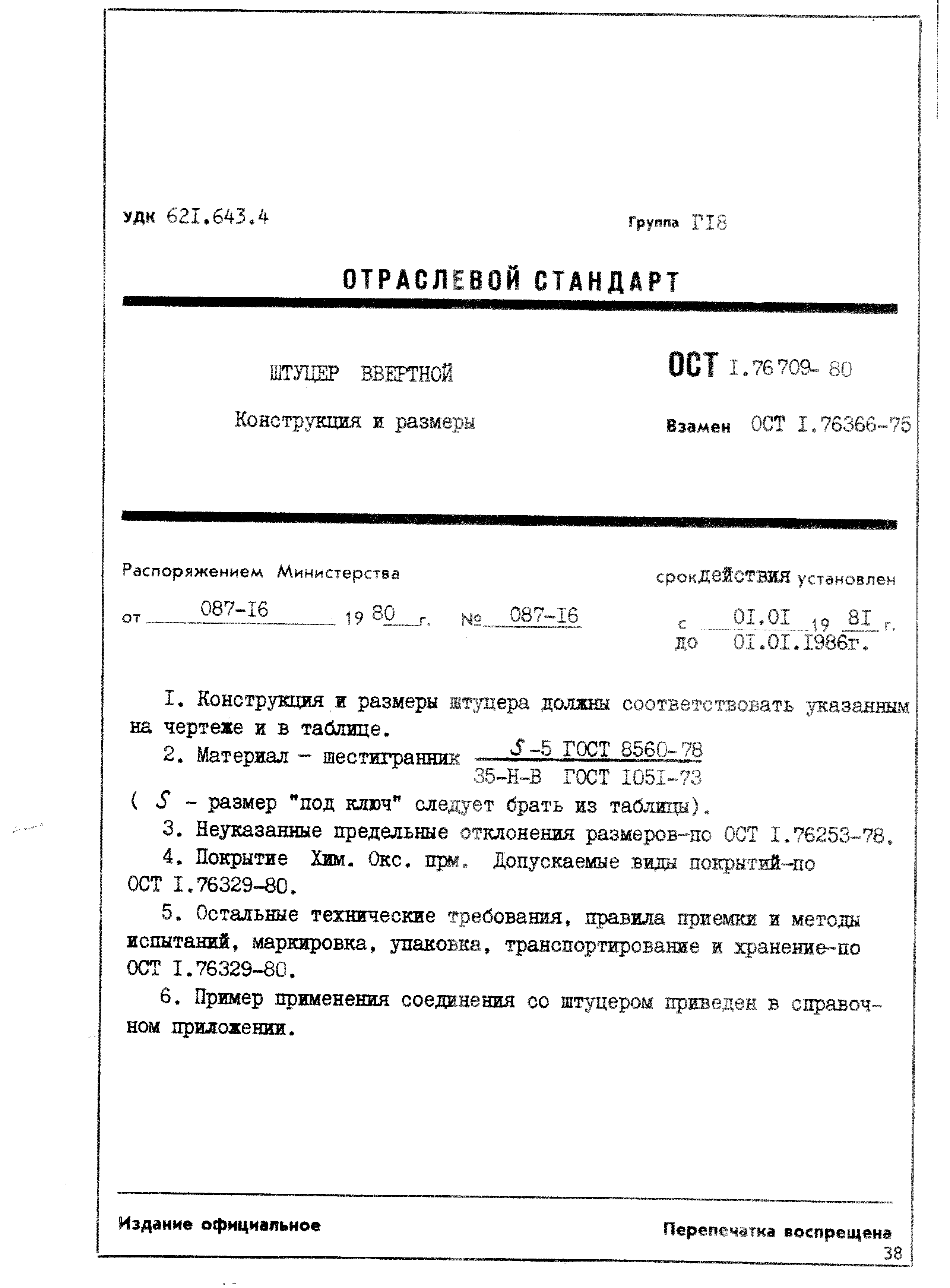ОСТ 1 76709-80