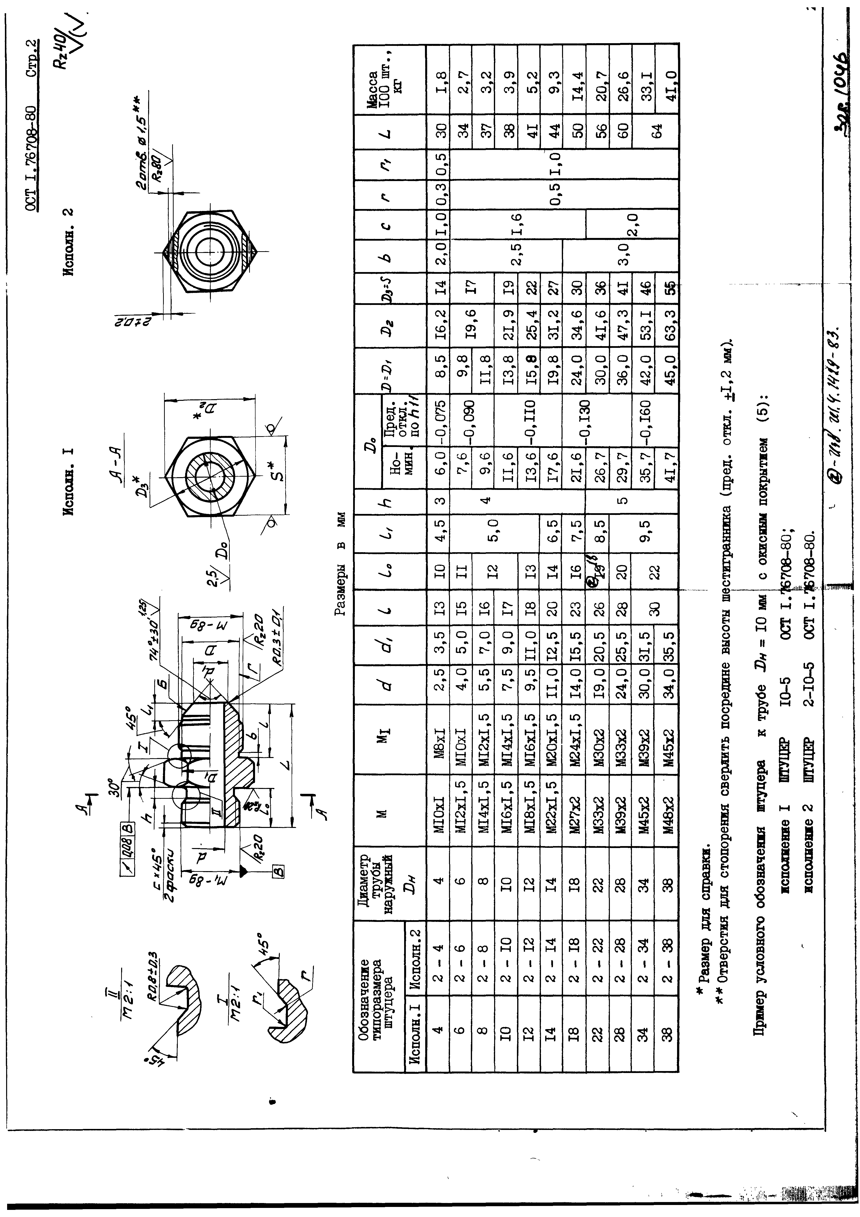 ОСТ 1 76708-80