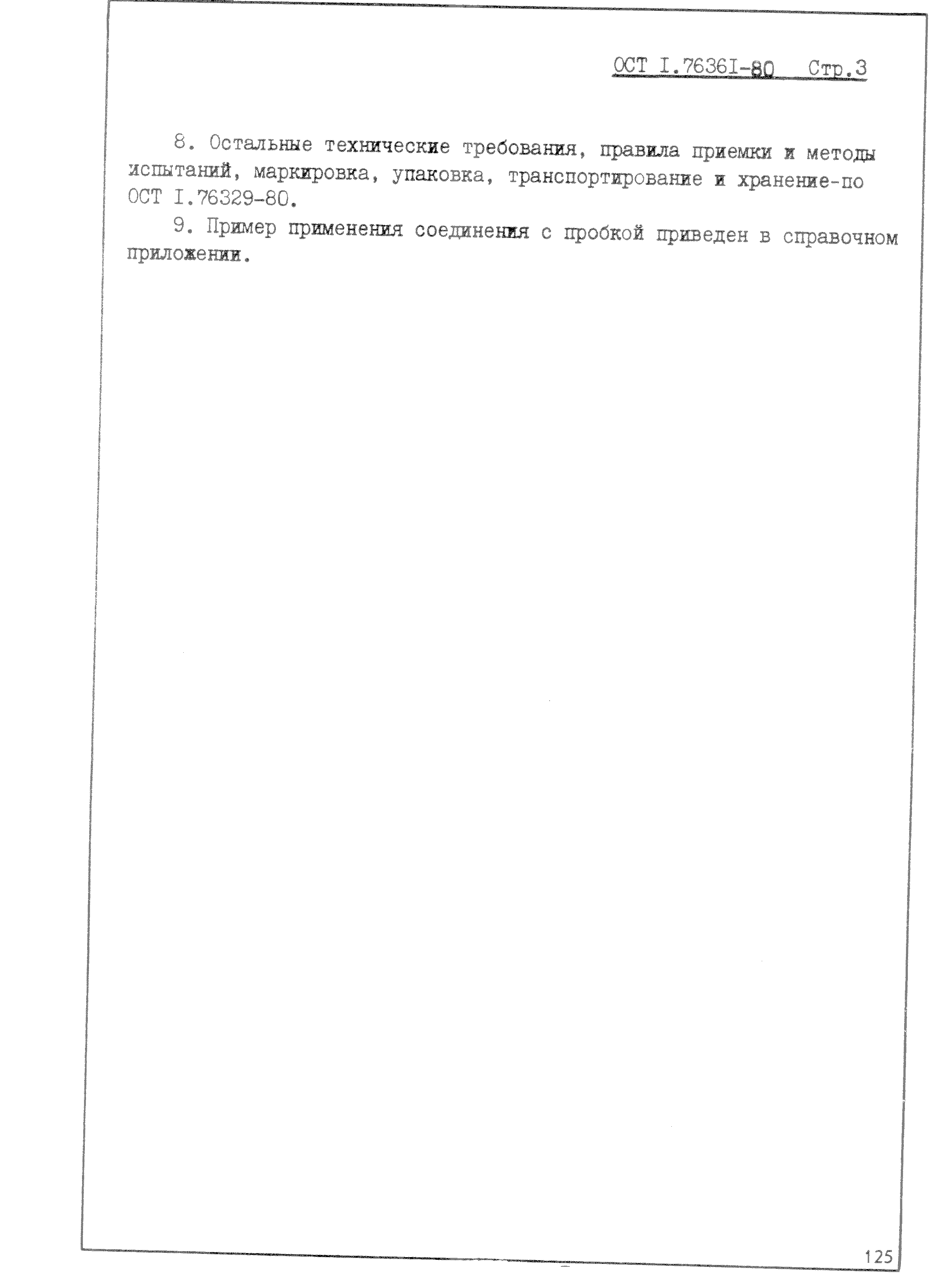 ОСТ 1 76361-80