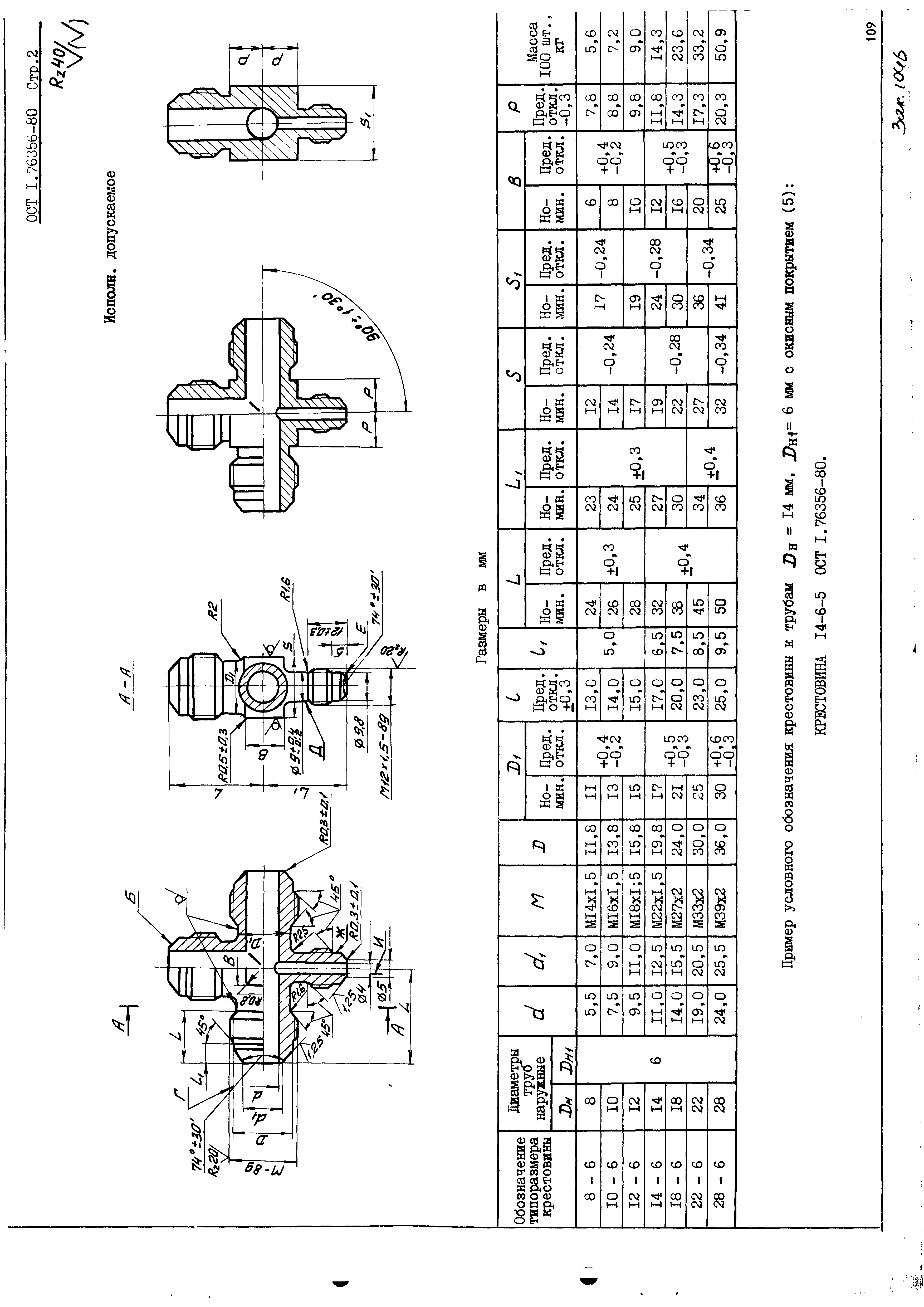 ОСТ 1 76356-80