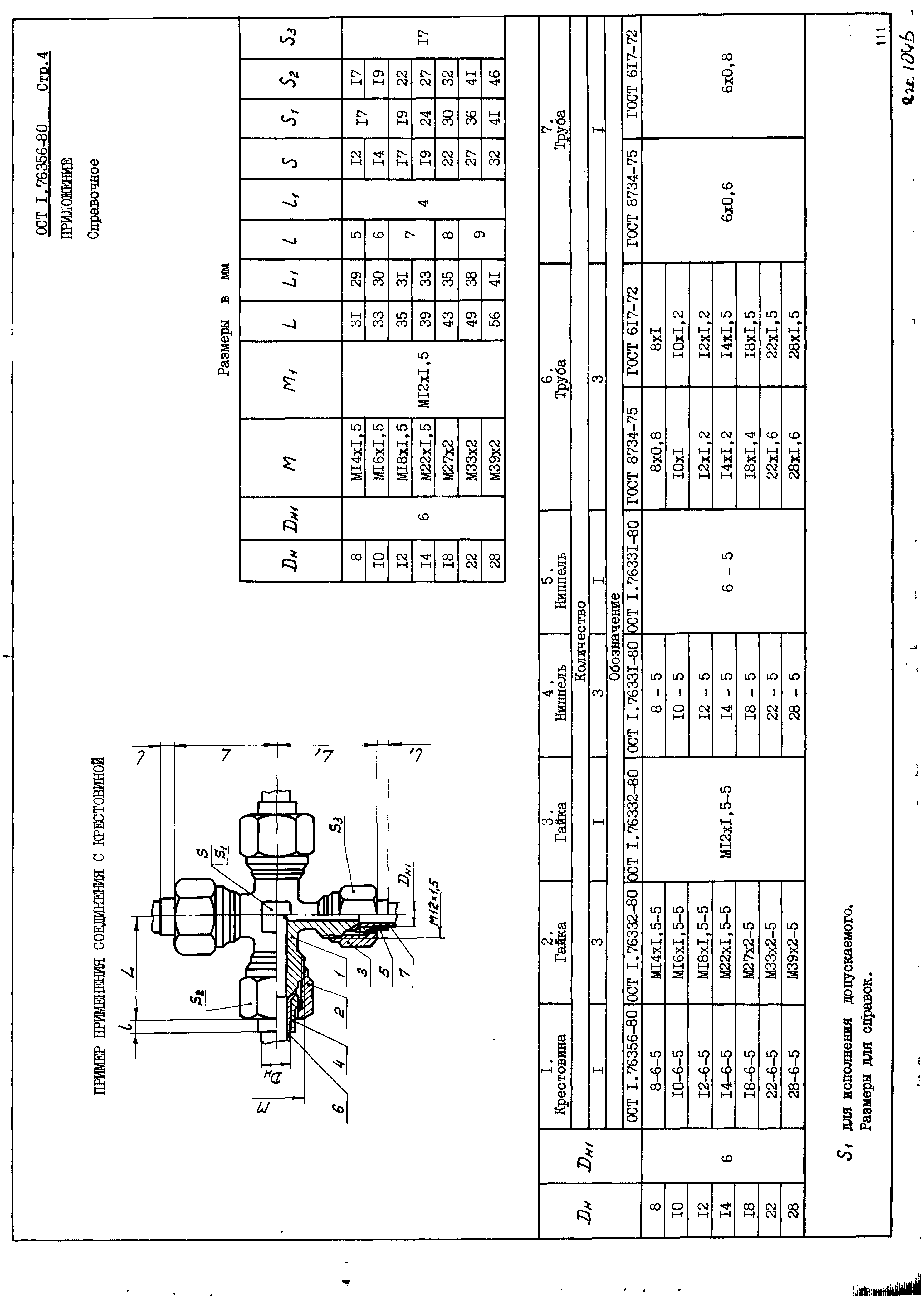 ОСТ 1 76356-80