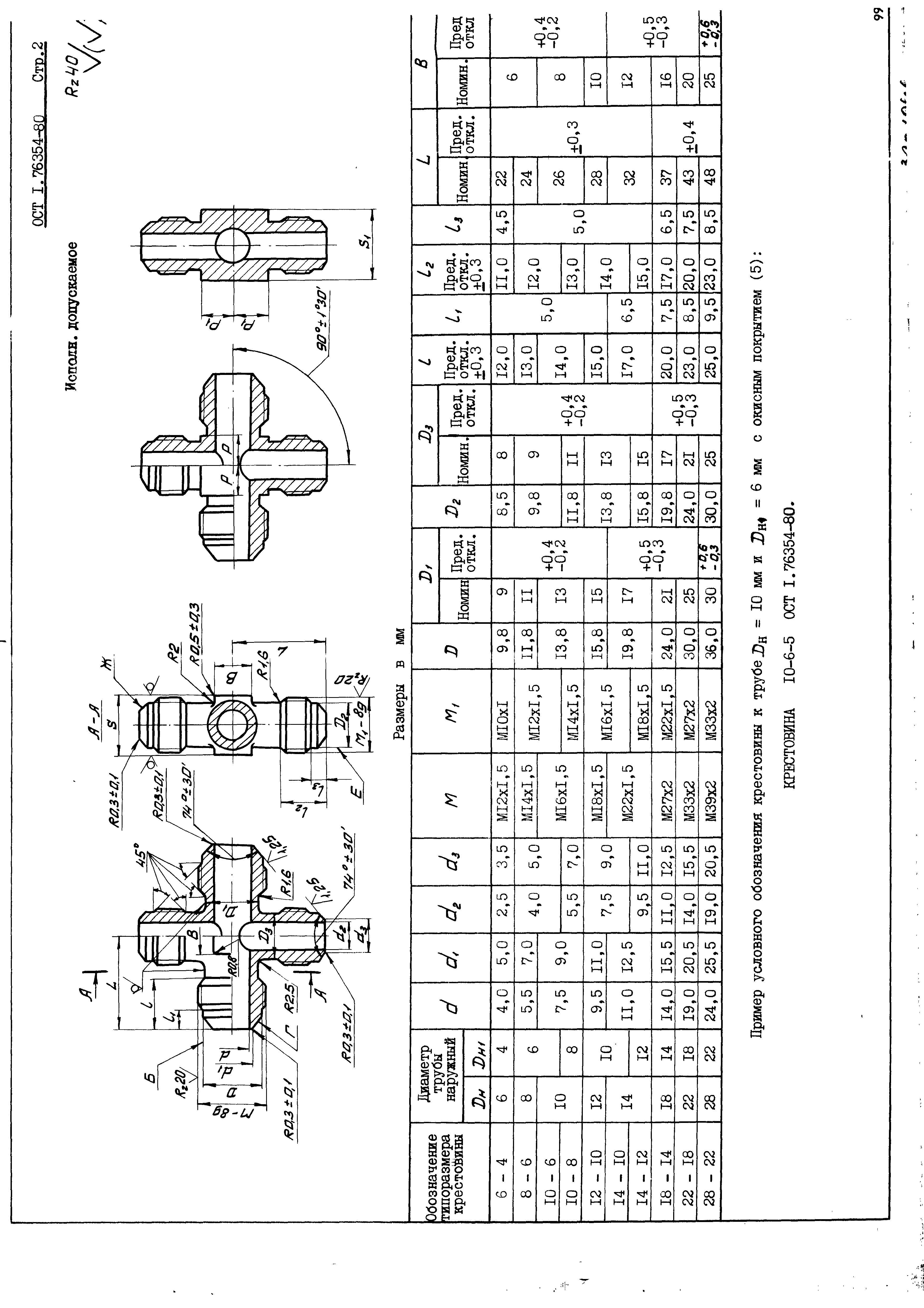 ОСТ 1 76354-80