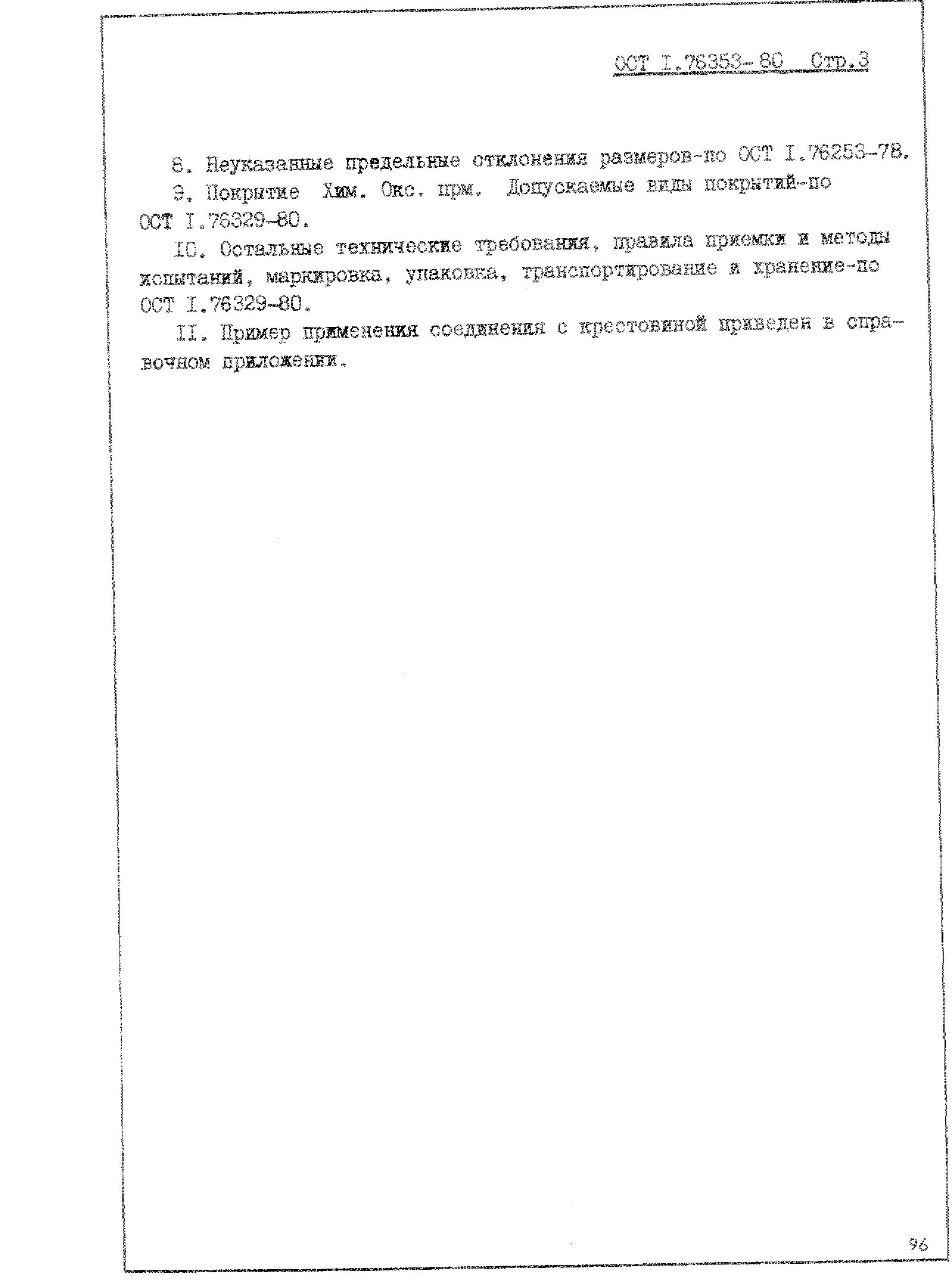 ОСТ 1 76353-80