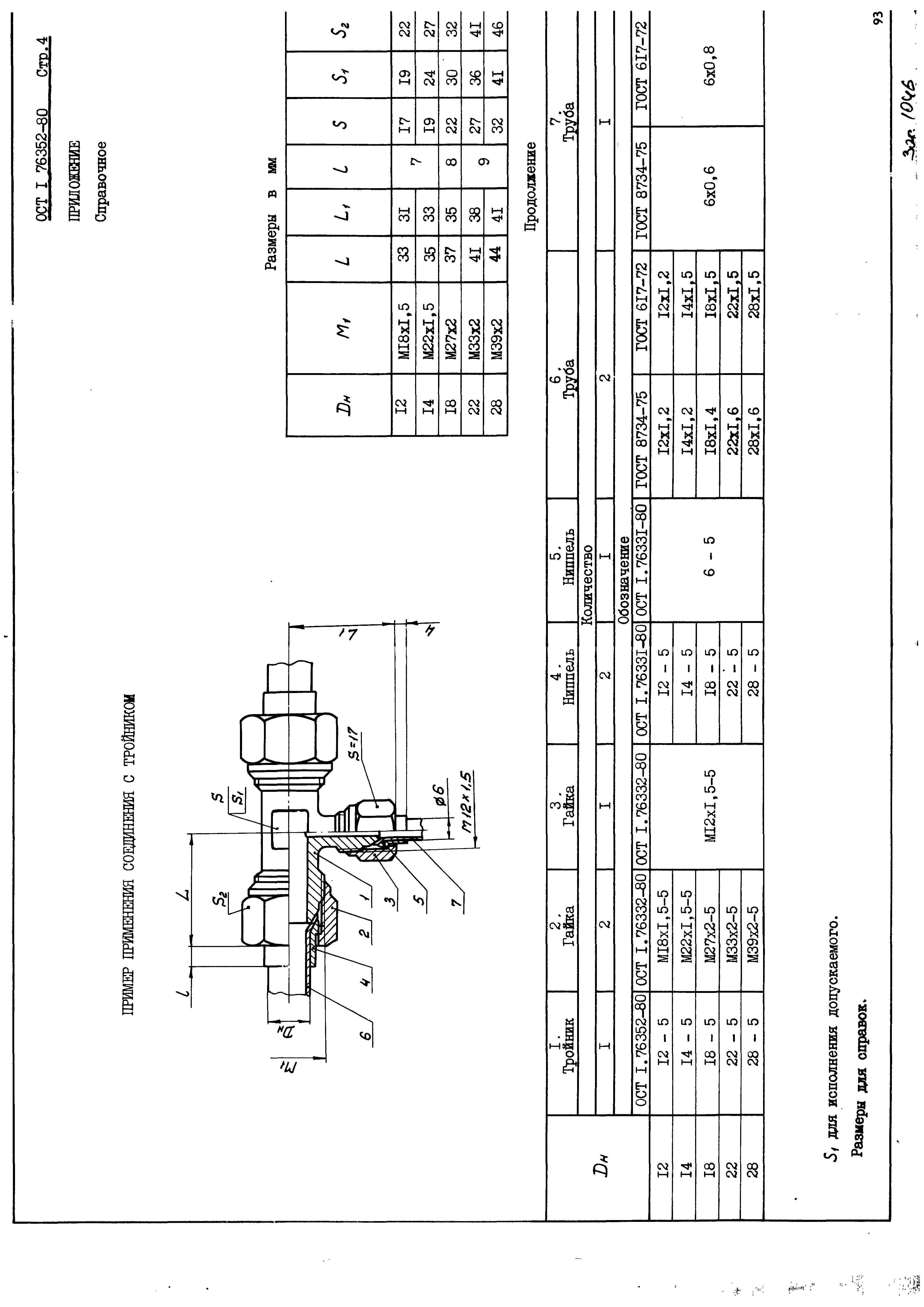 ОСТ 1 76352-80