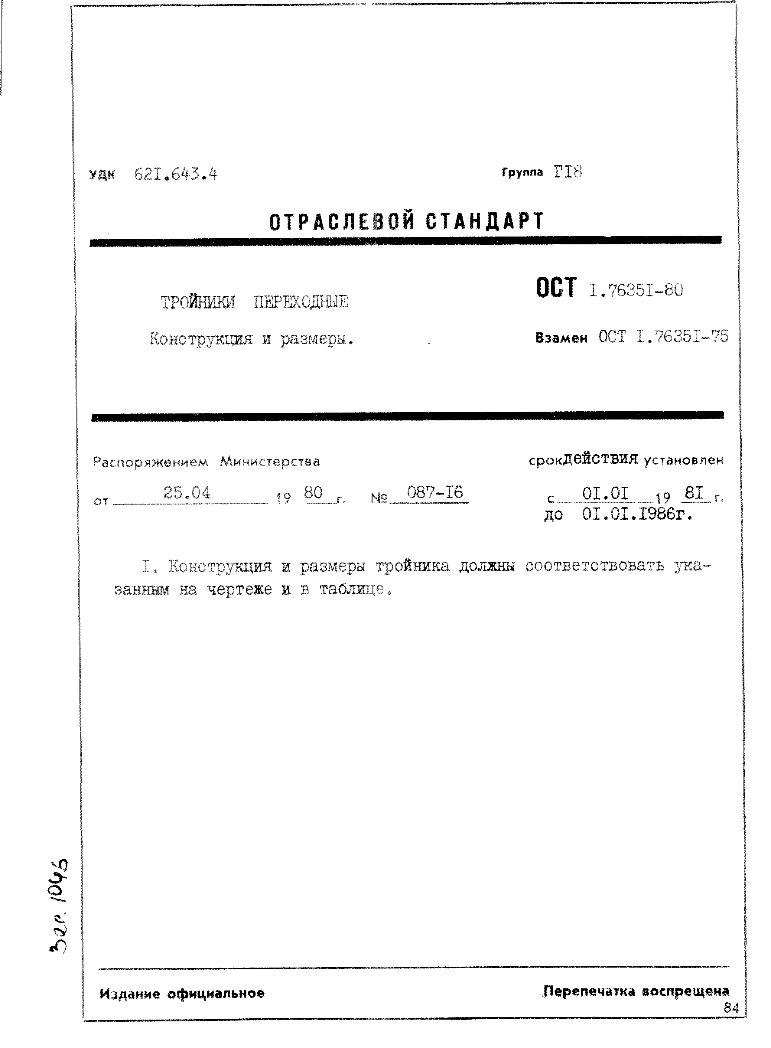 ОСТ 1 76351-80