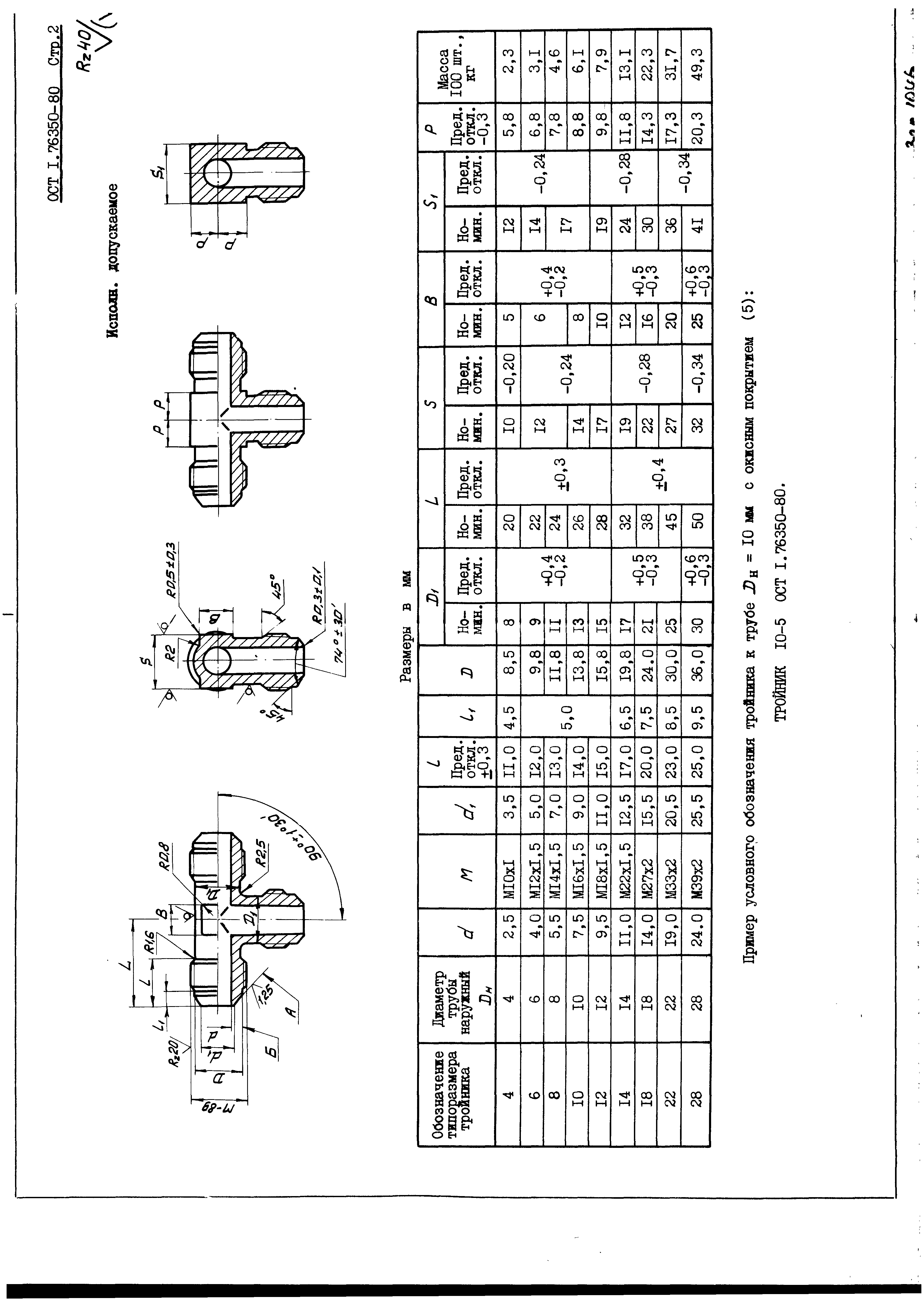 ОСТ 1 76350-80