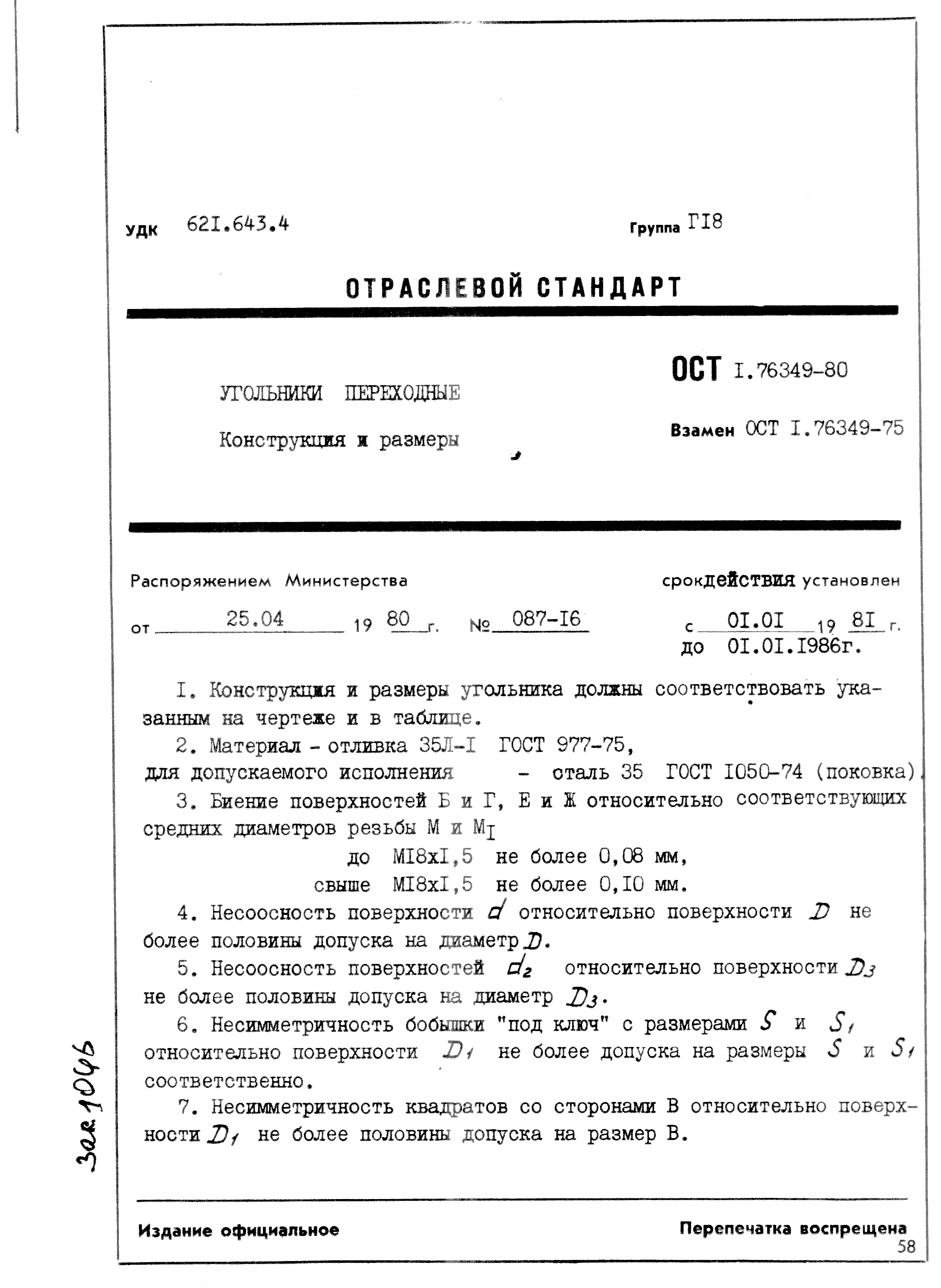 ОСТ 1 76349-80