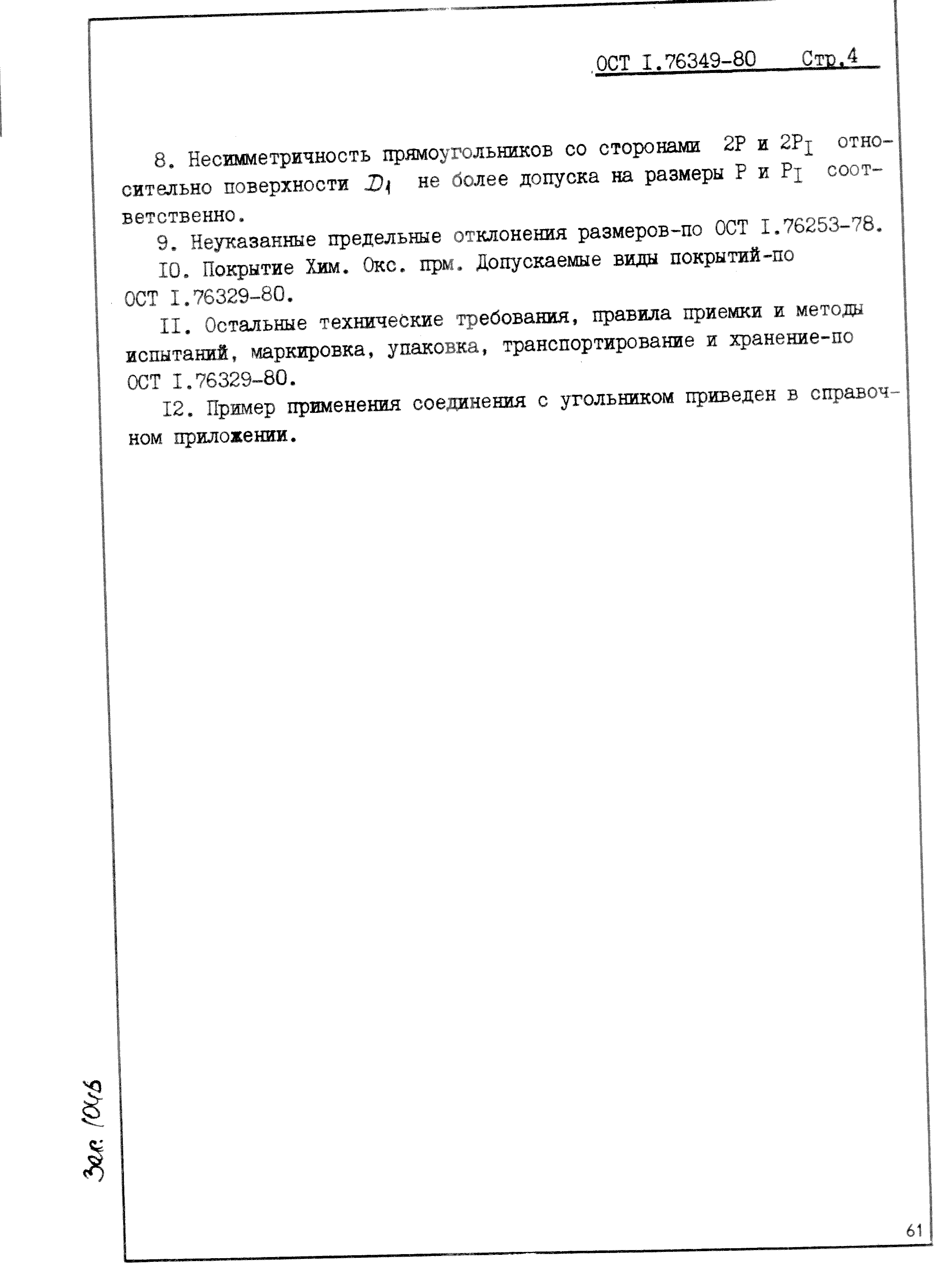 ОСТ 1 76349-80