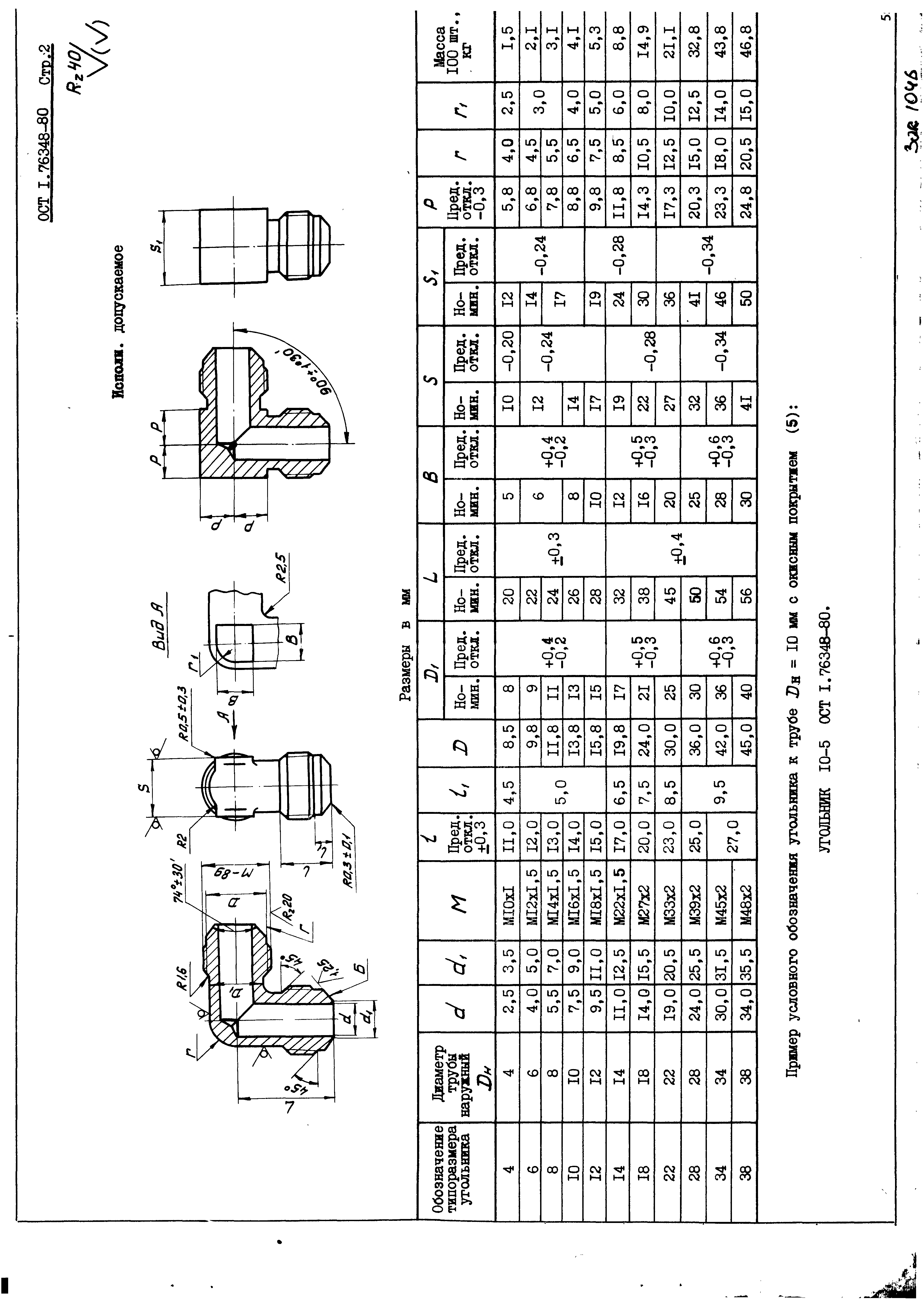 ОСТ 1 76348-80