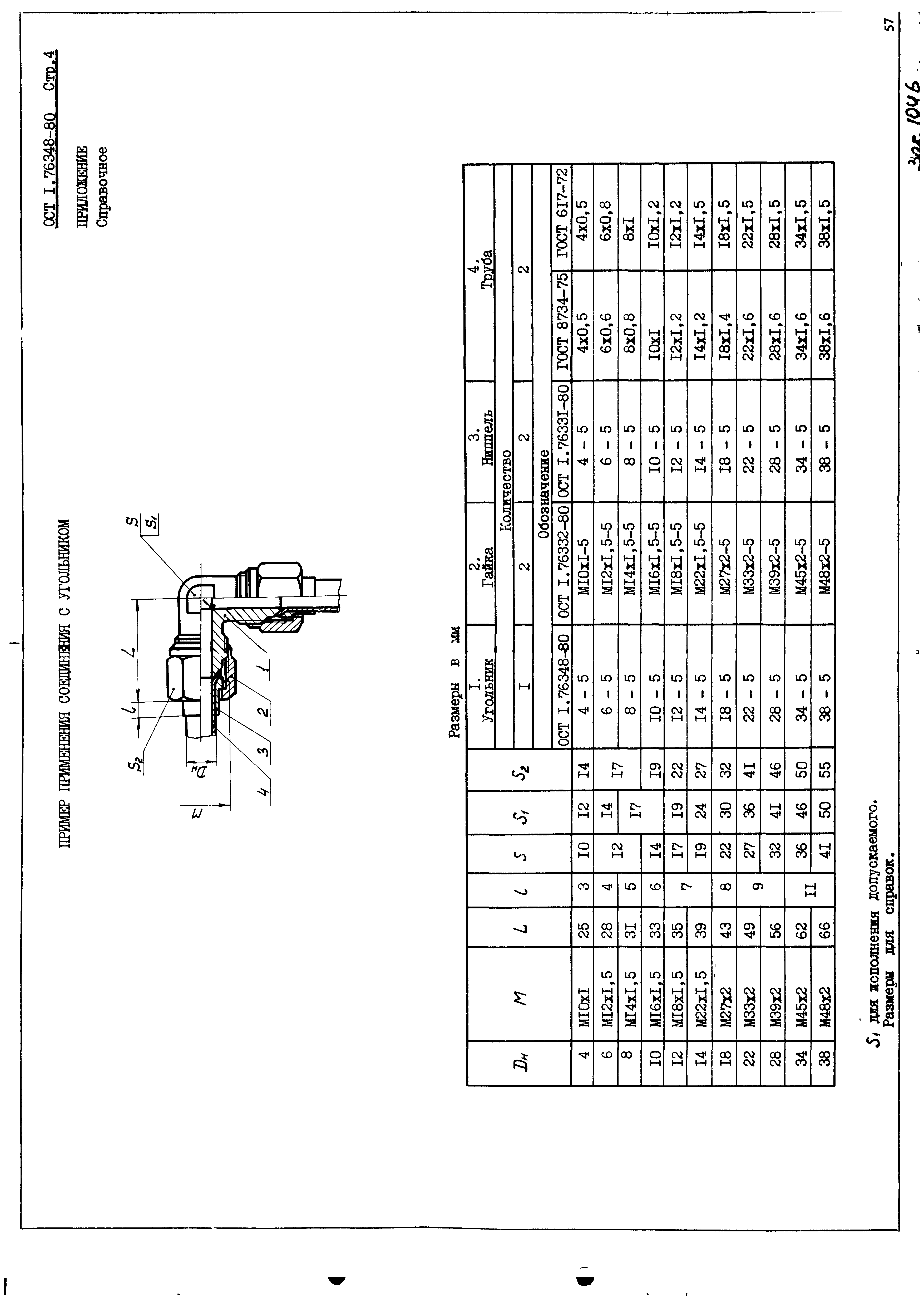 ОСТ 1 76348-80