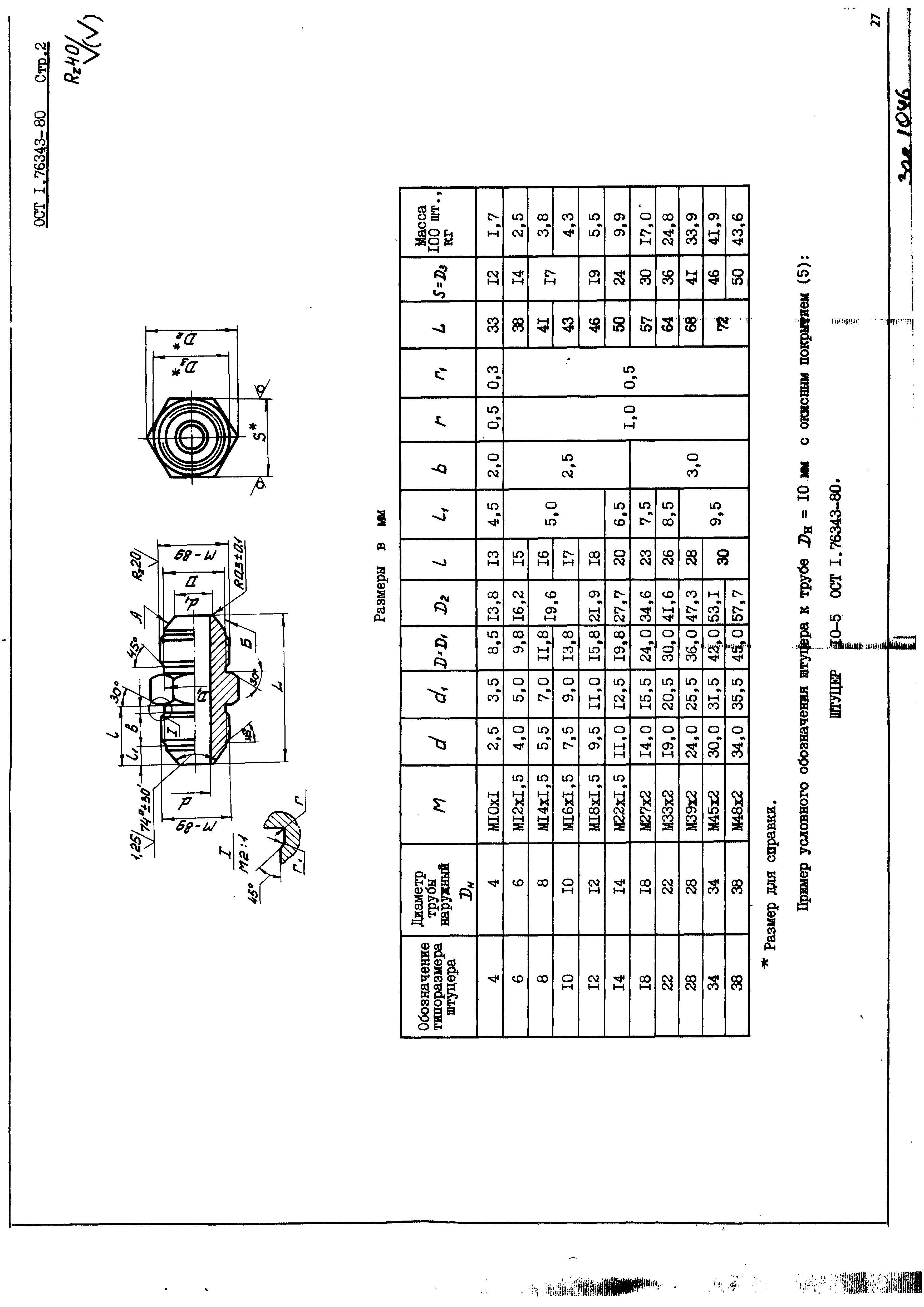 ОСТ 1 76343-80