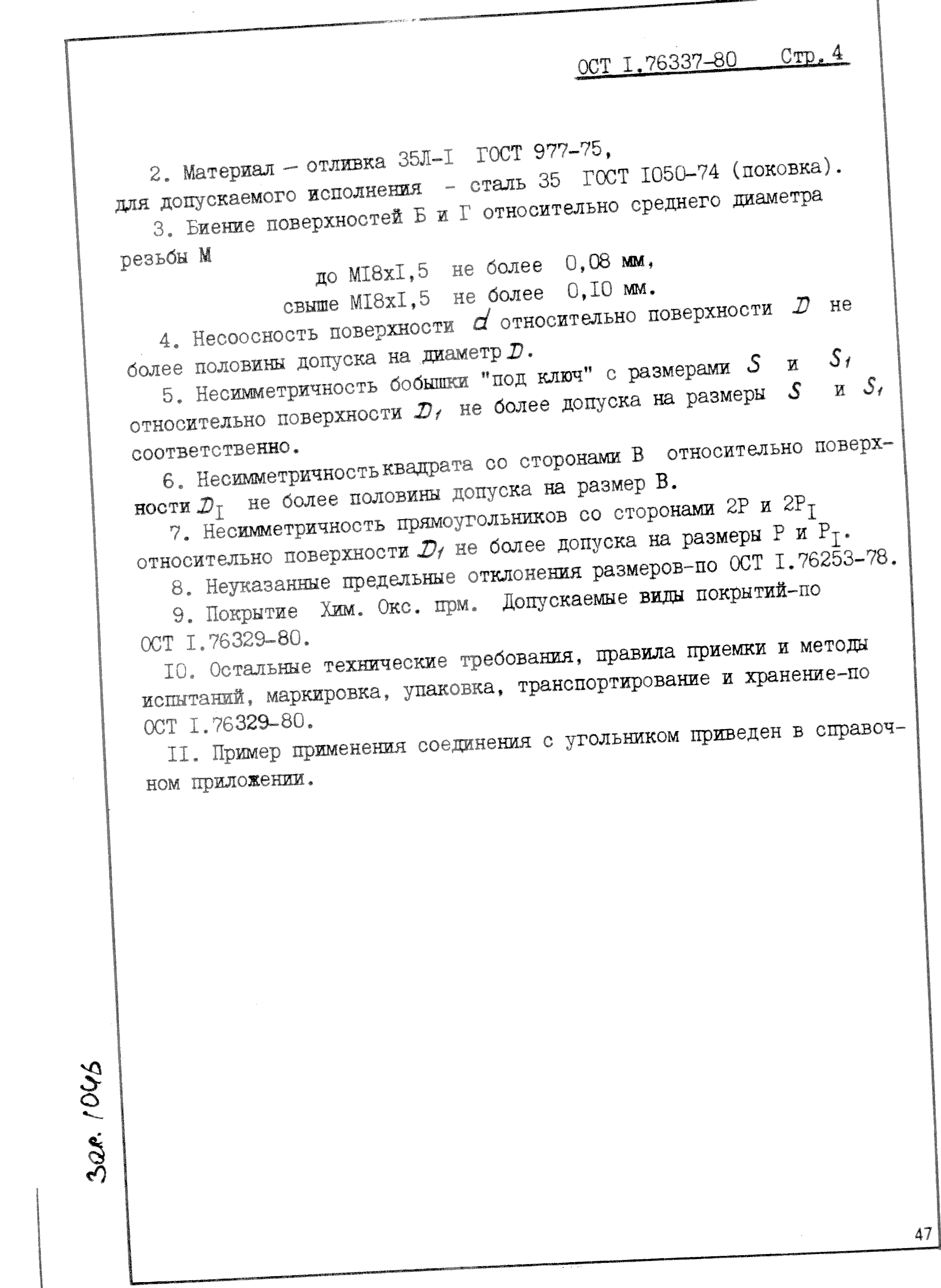 ОСТ 1 76337-80