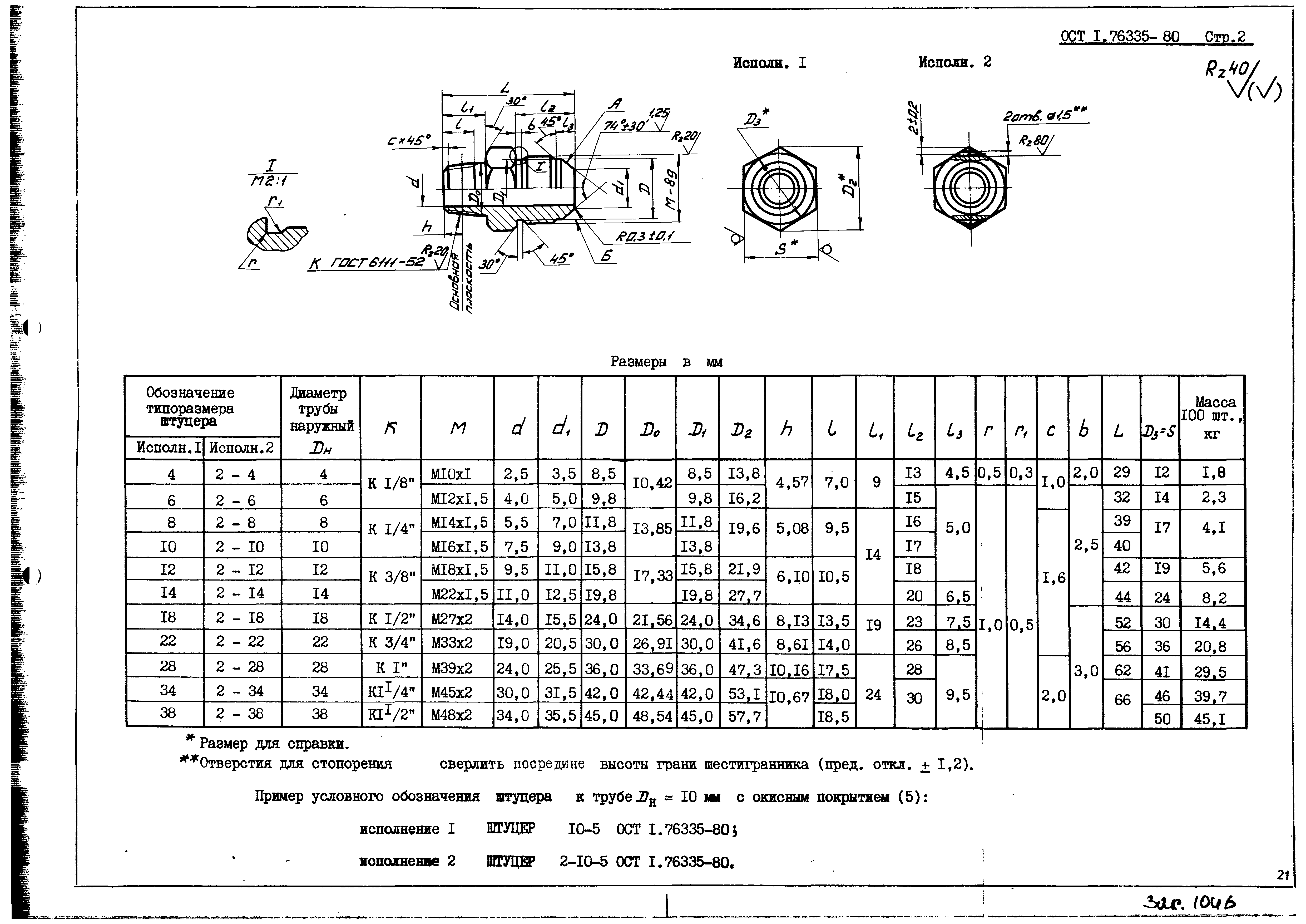 ОСТ 1 76335-80