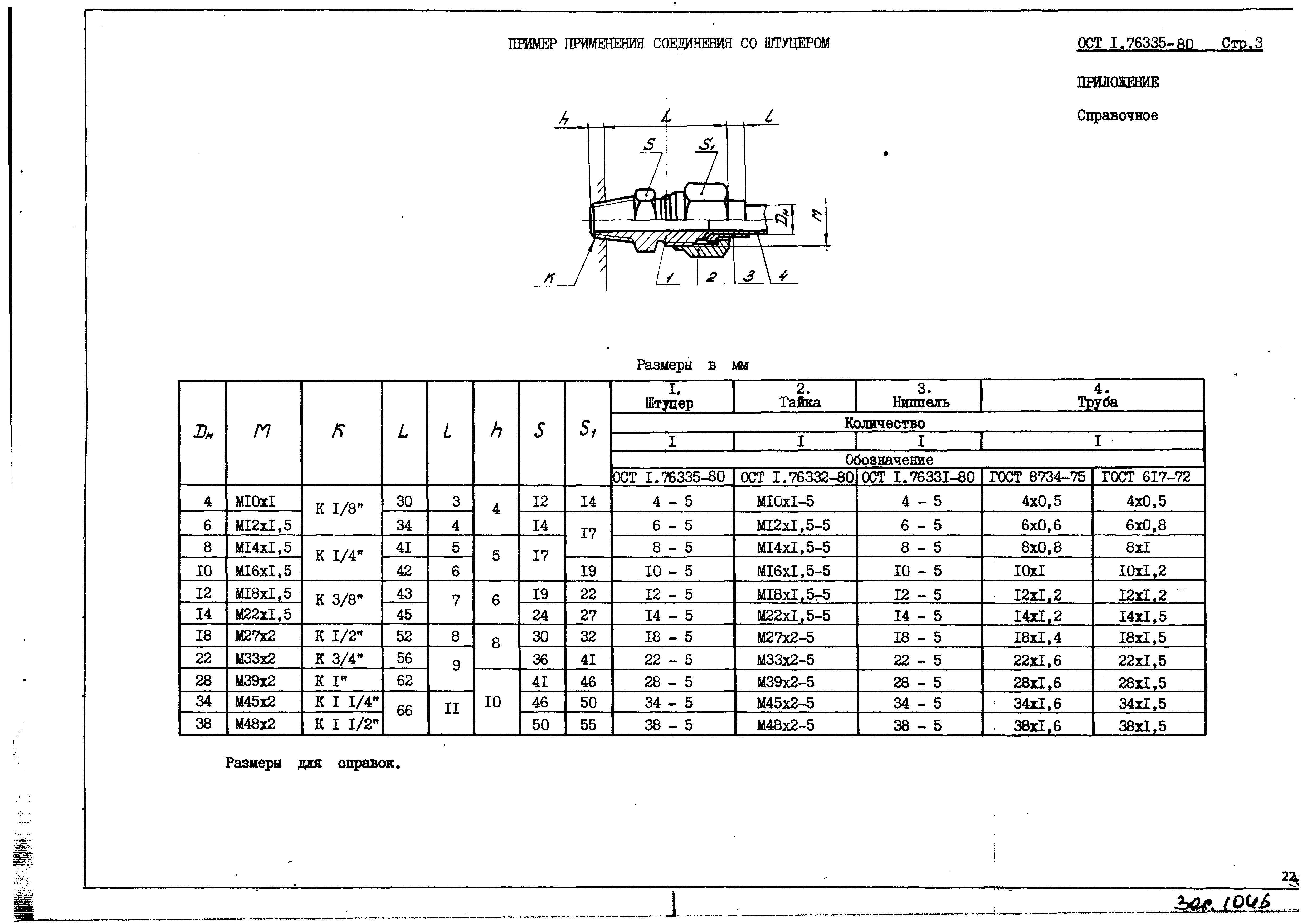 ОСТ 1 76335-80