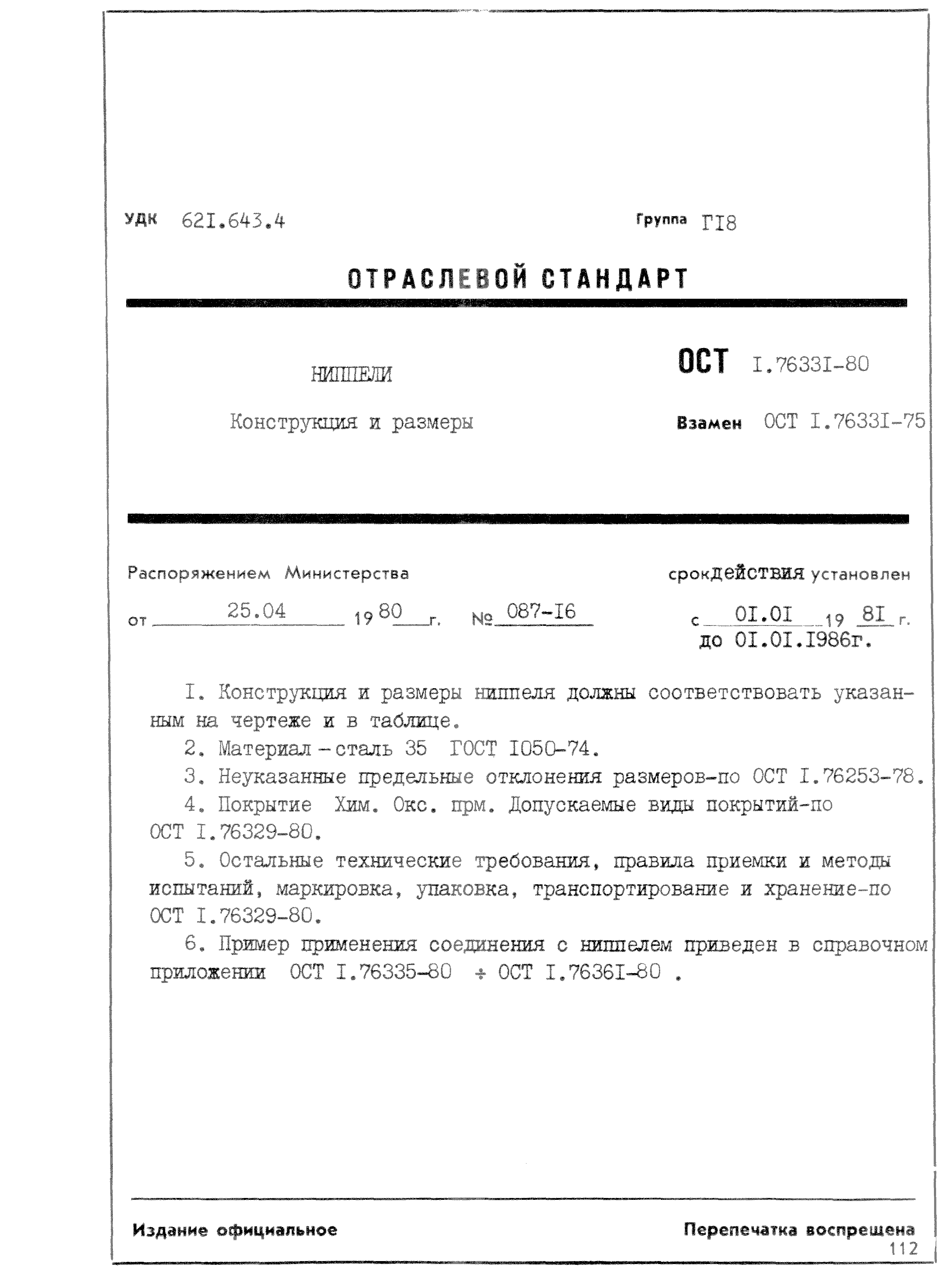 ОСТ 1 76331-80