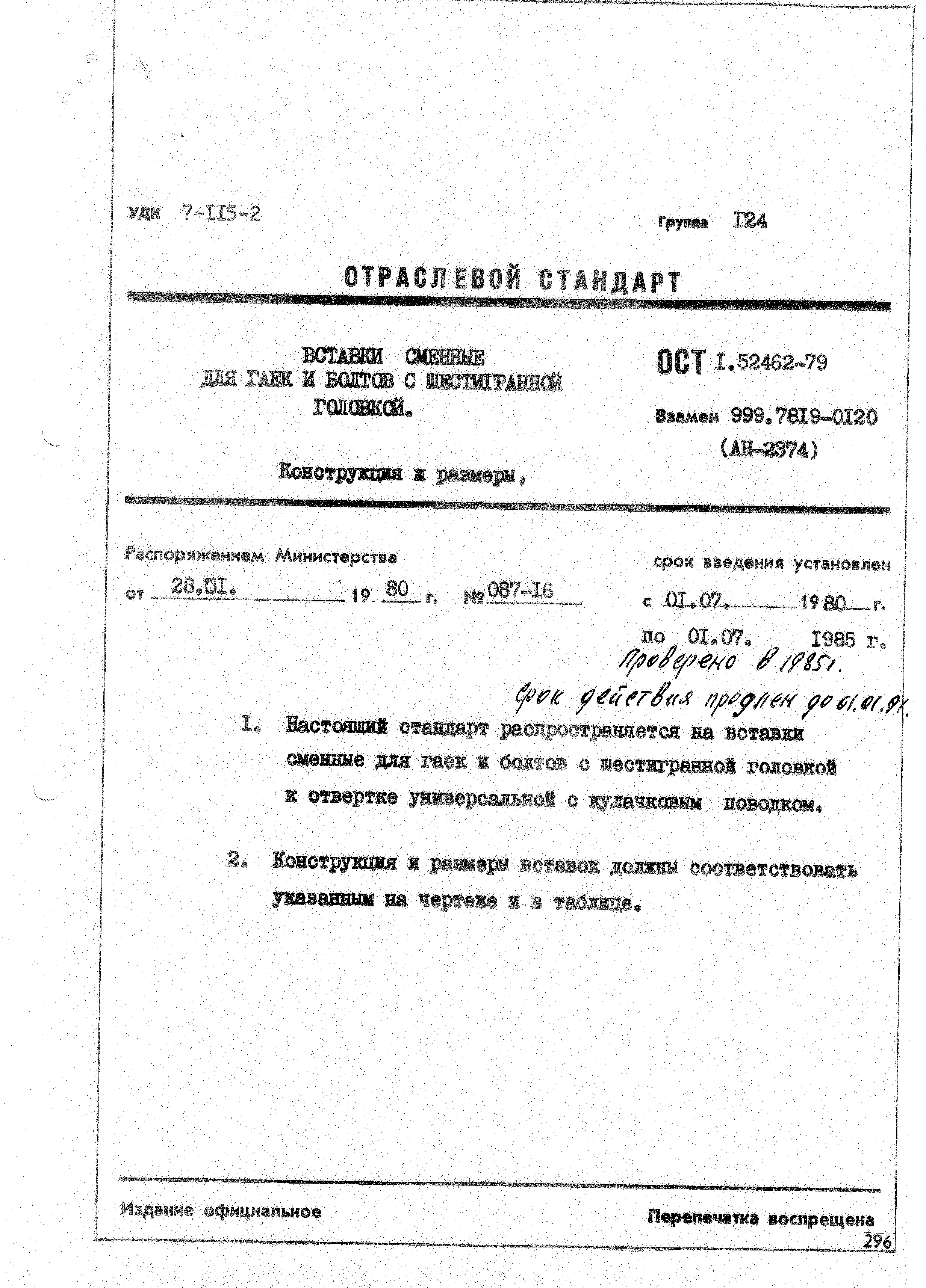 ОСТ 1 52462-79