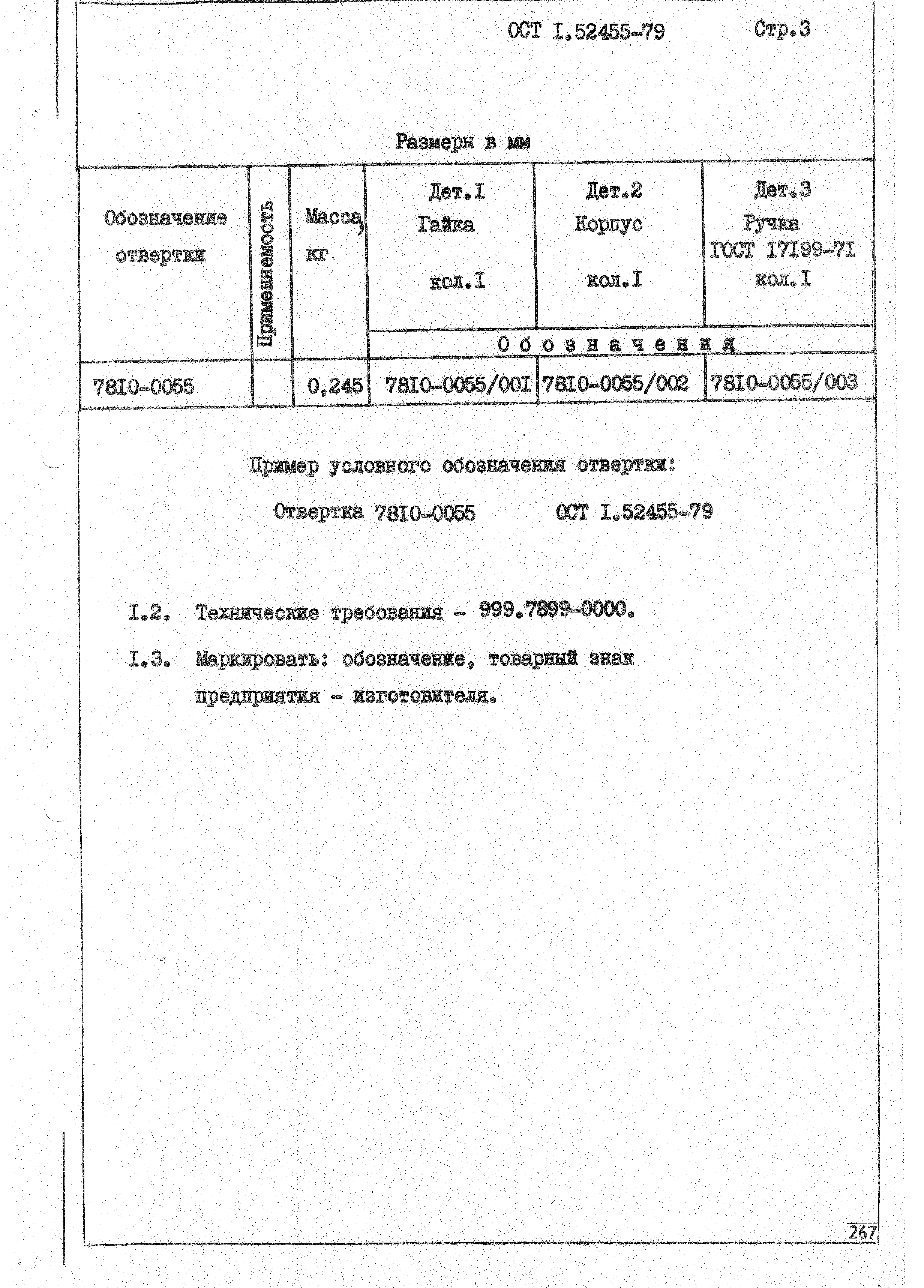 ОСТ 1 52455-79