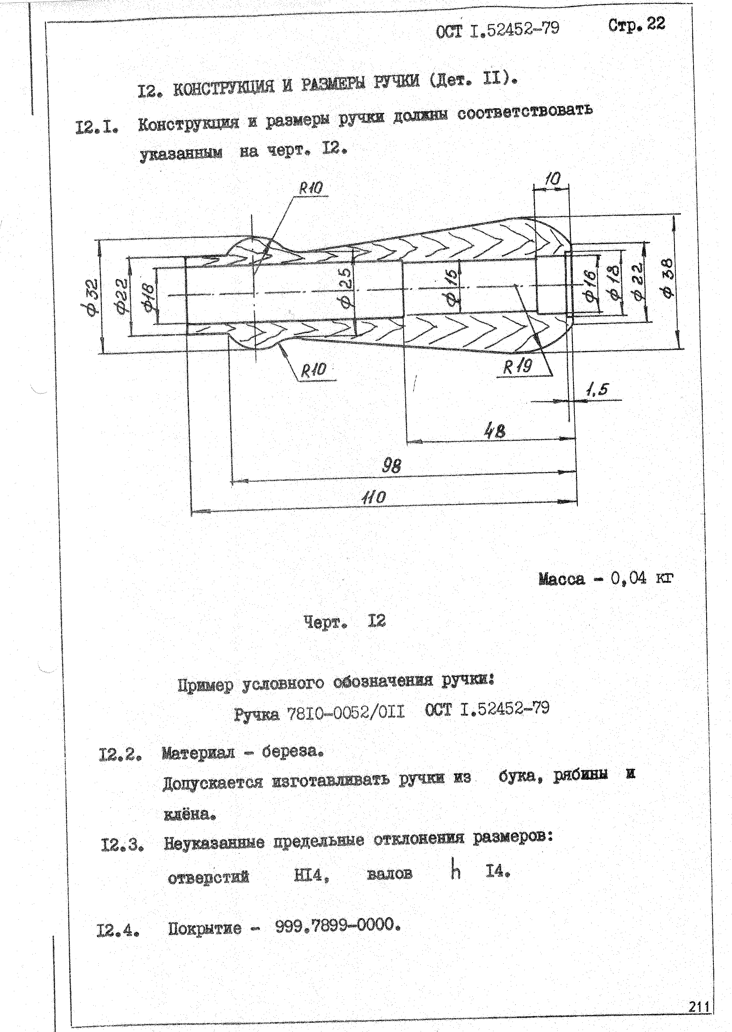 ОСТ 1 52452-79