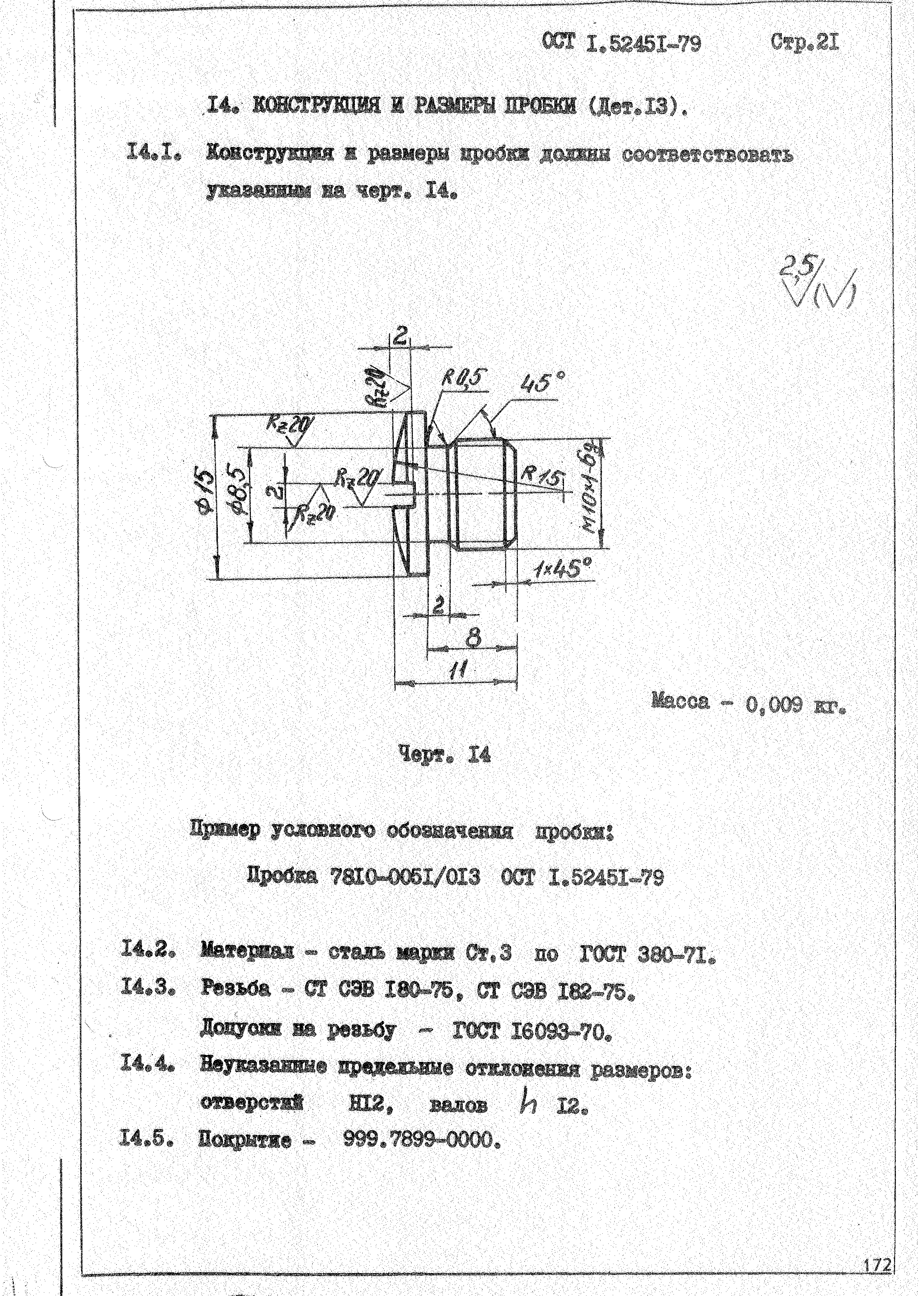 ОСТ 1 52451-79